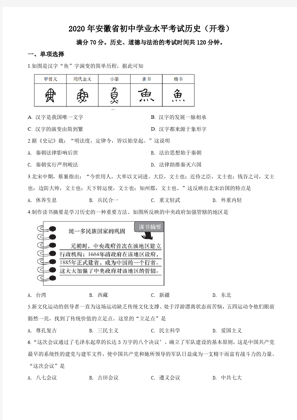 2020年安徽省中考历史试卷及答案