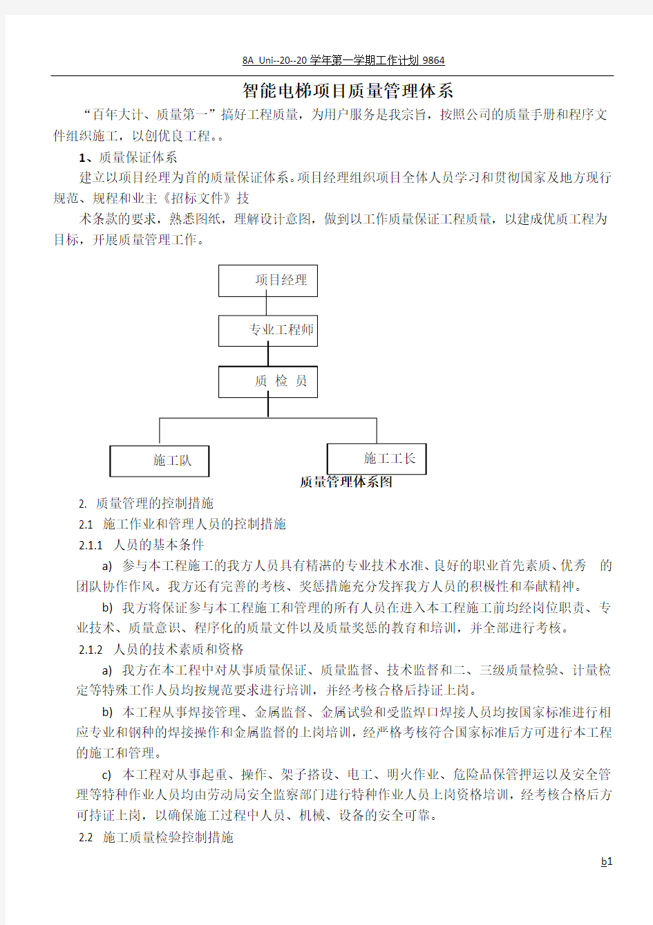 智能电梯质量管理体系