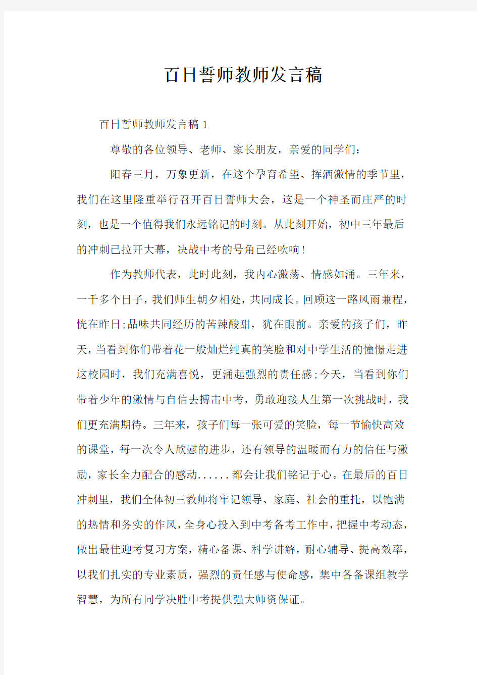 百日誓师教师发言稿