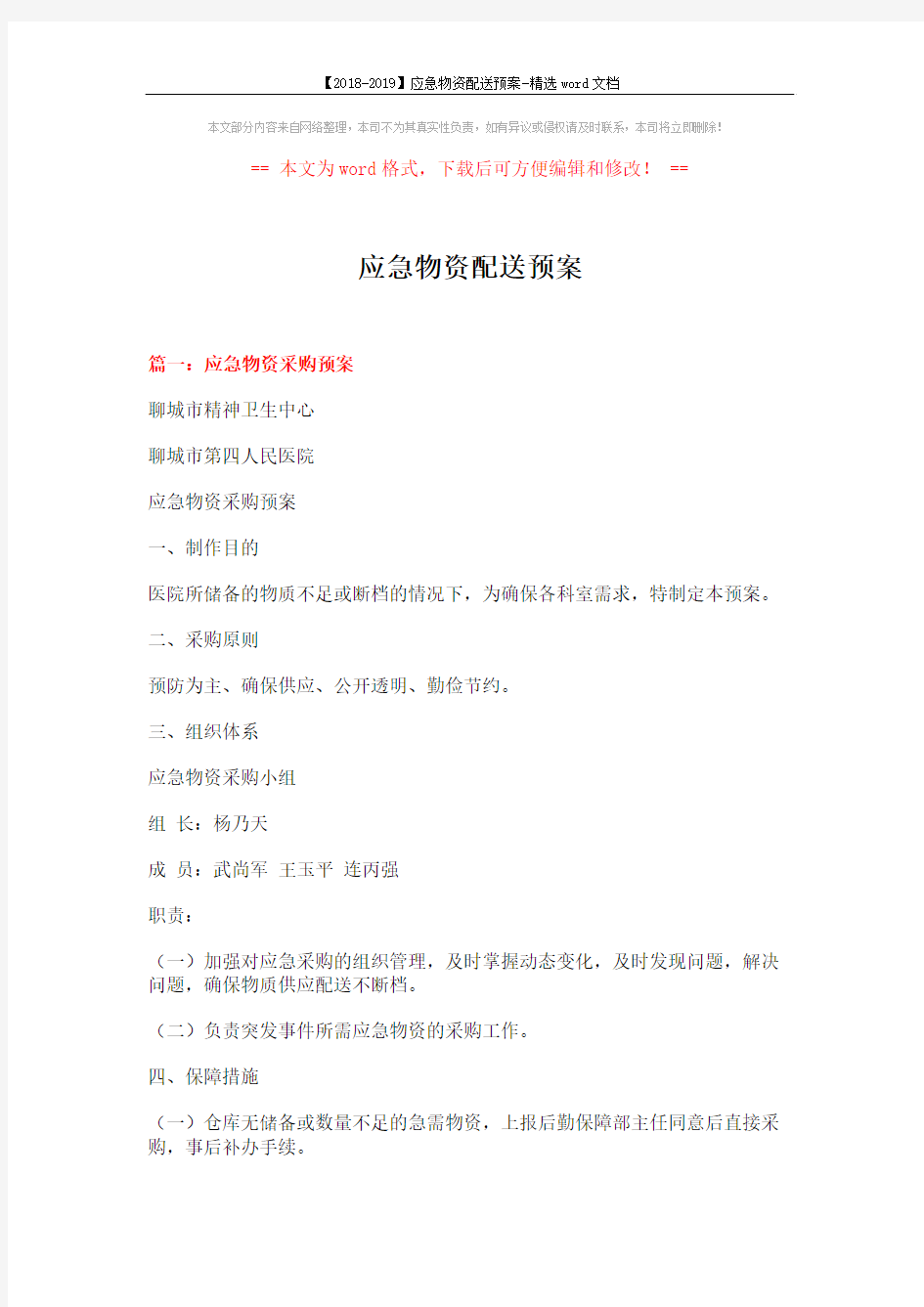 【2018-2019】应急物资配送预案-精选word文档 (4页)