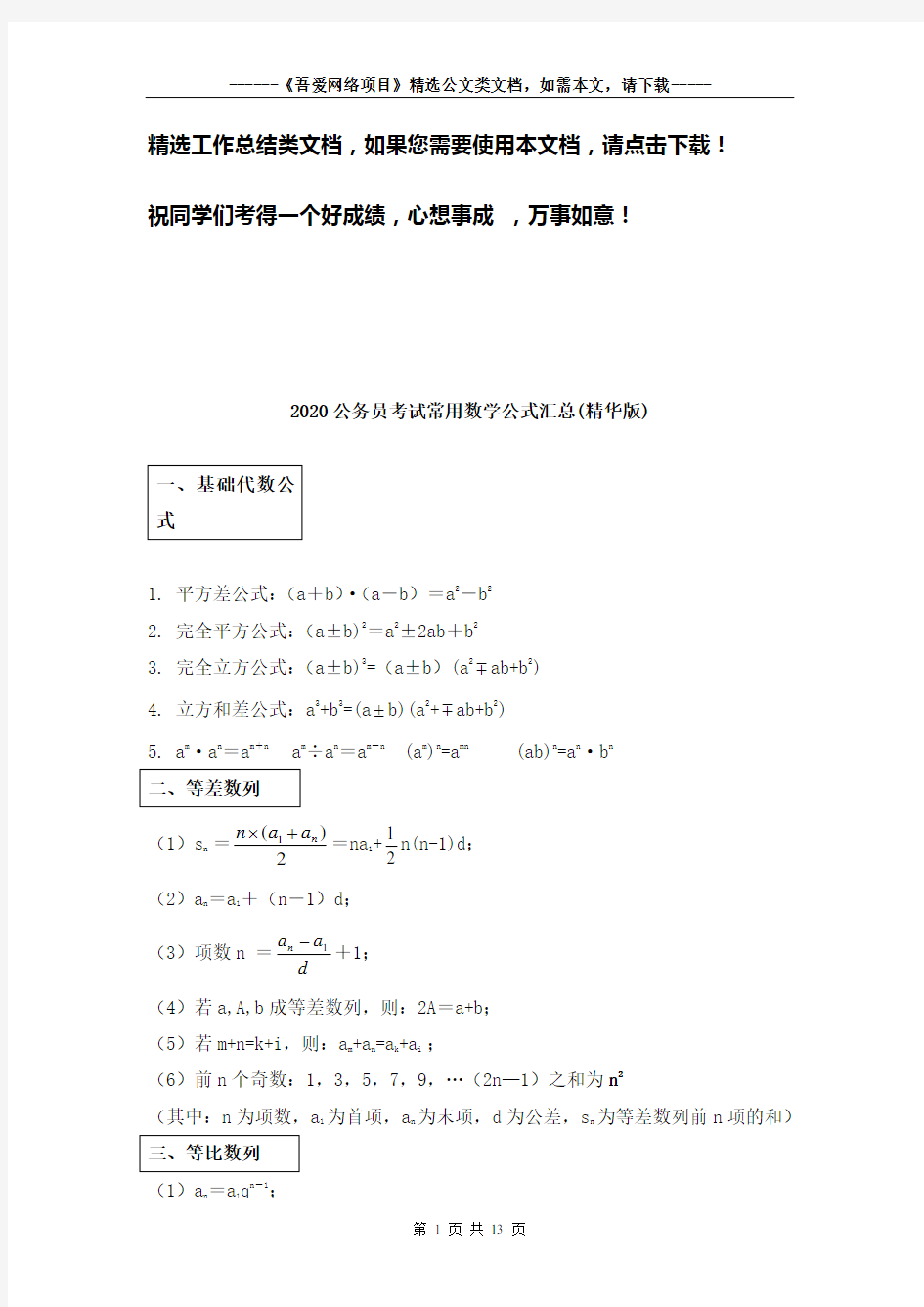 2020公务员考试常用数学公式汇总(精华版)