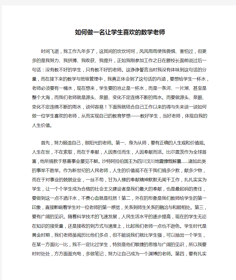 如何做一名让学生喜欢的数学老师