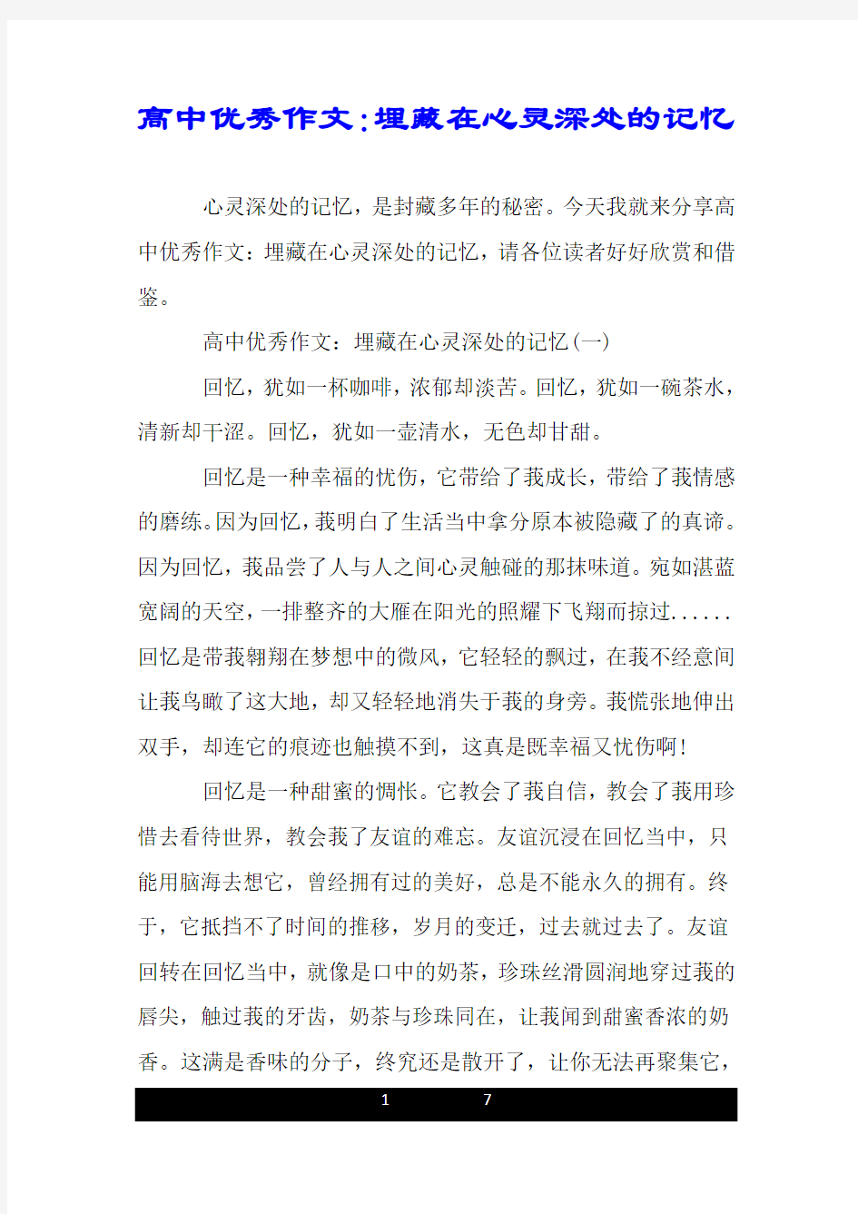 高中优秀作文：埋藏在心灵深处的记忆.doc