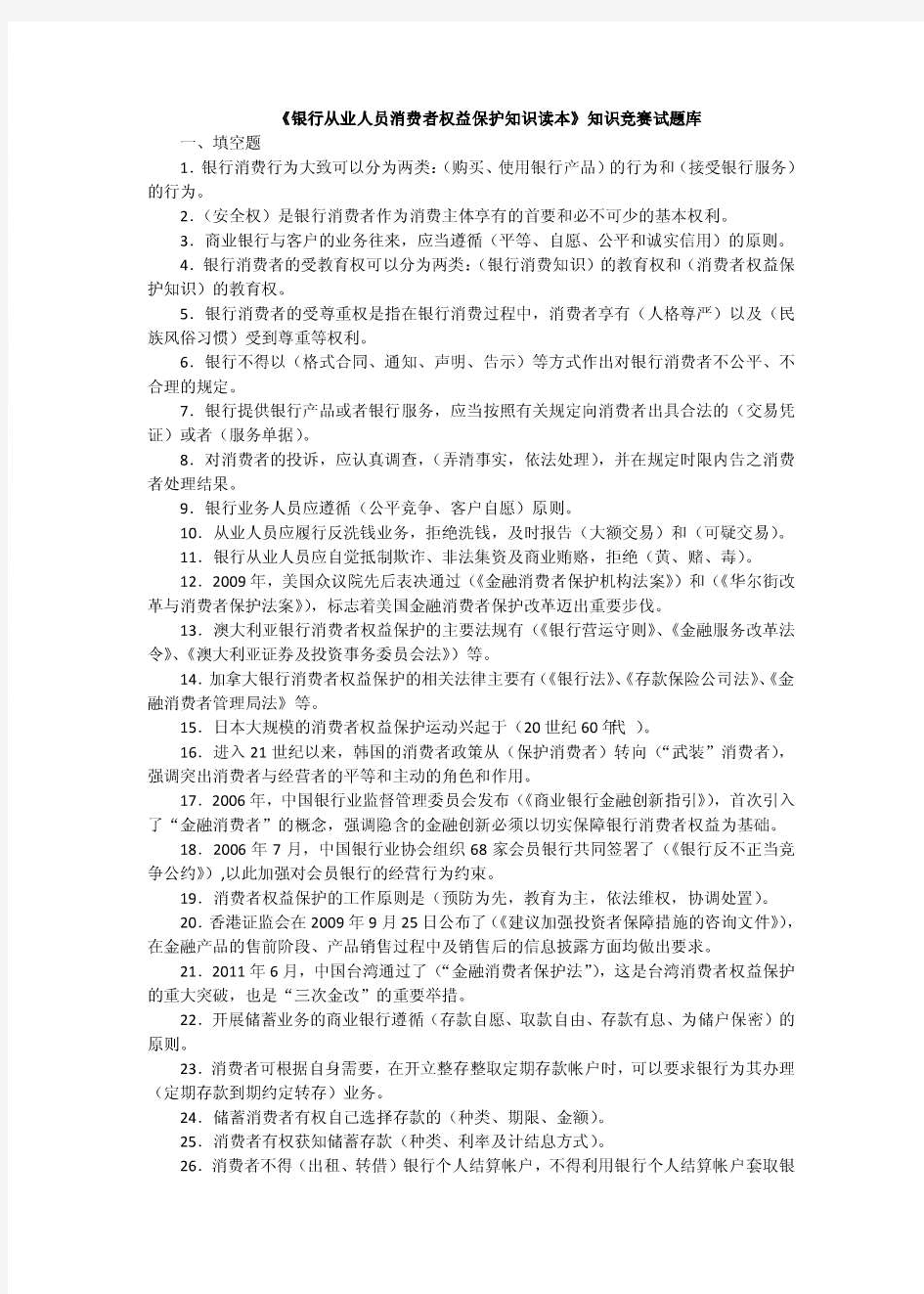 《银行从业人员消费者权益保护知识读本》知识竞赛试题库