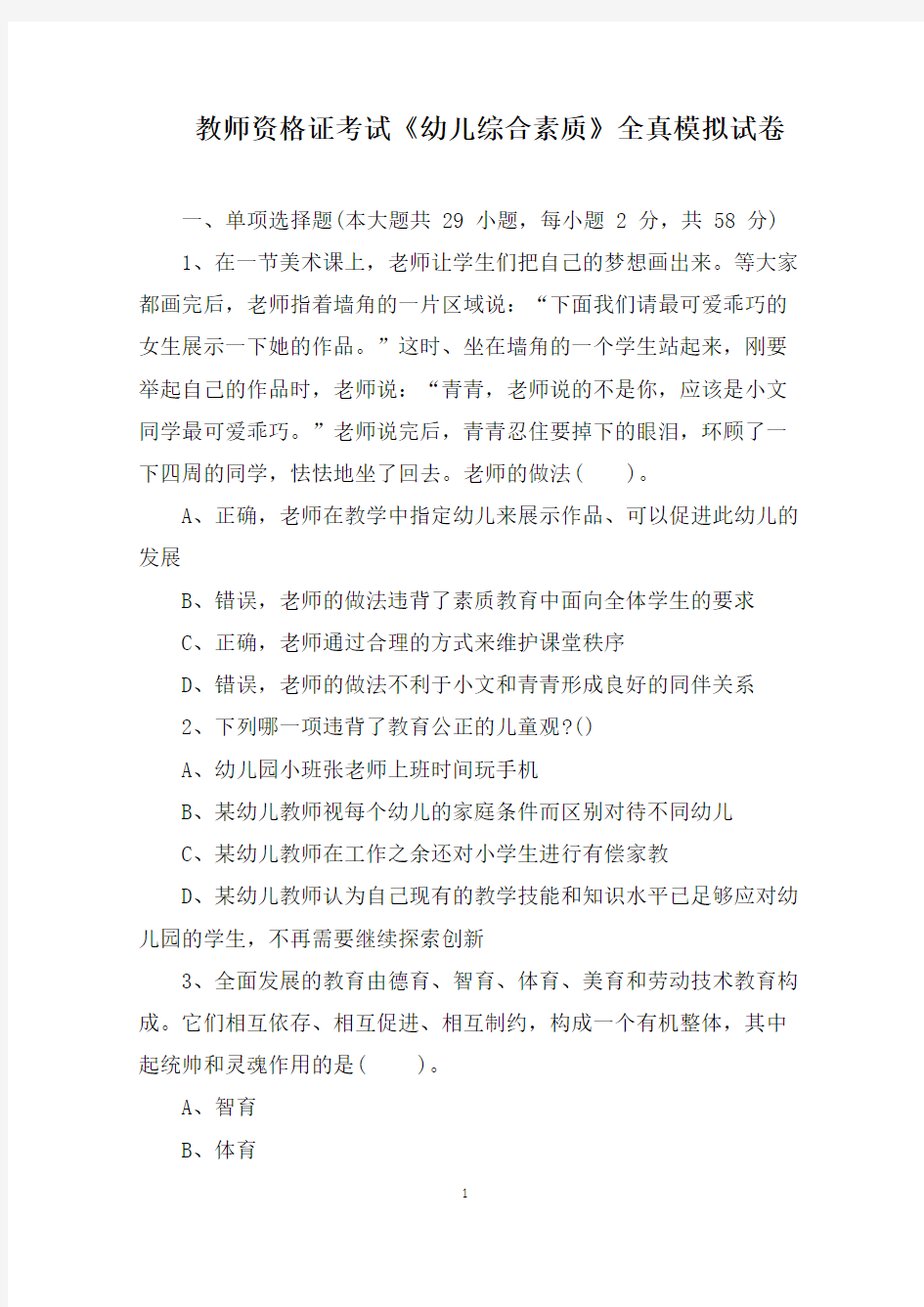 教师资格证考试《幼儿综合素质》全真模拟试卷及答案