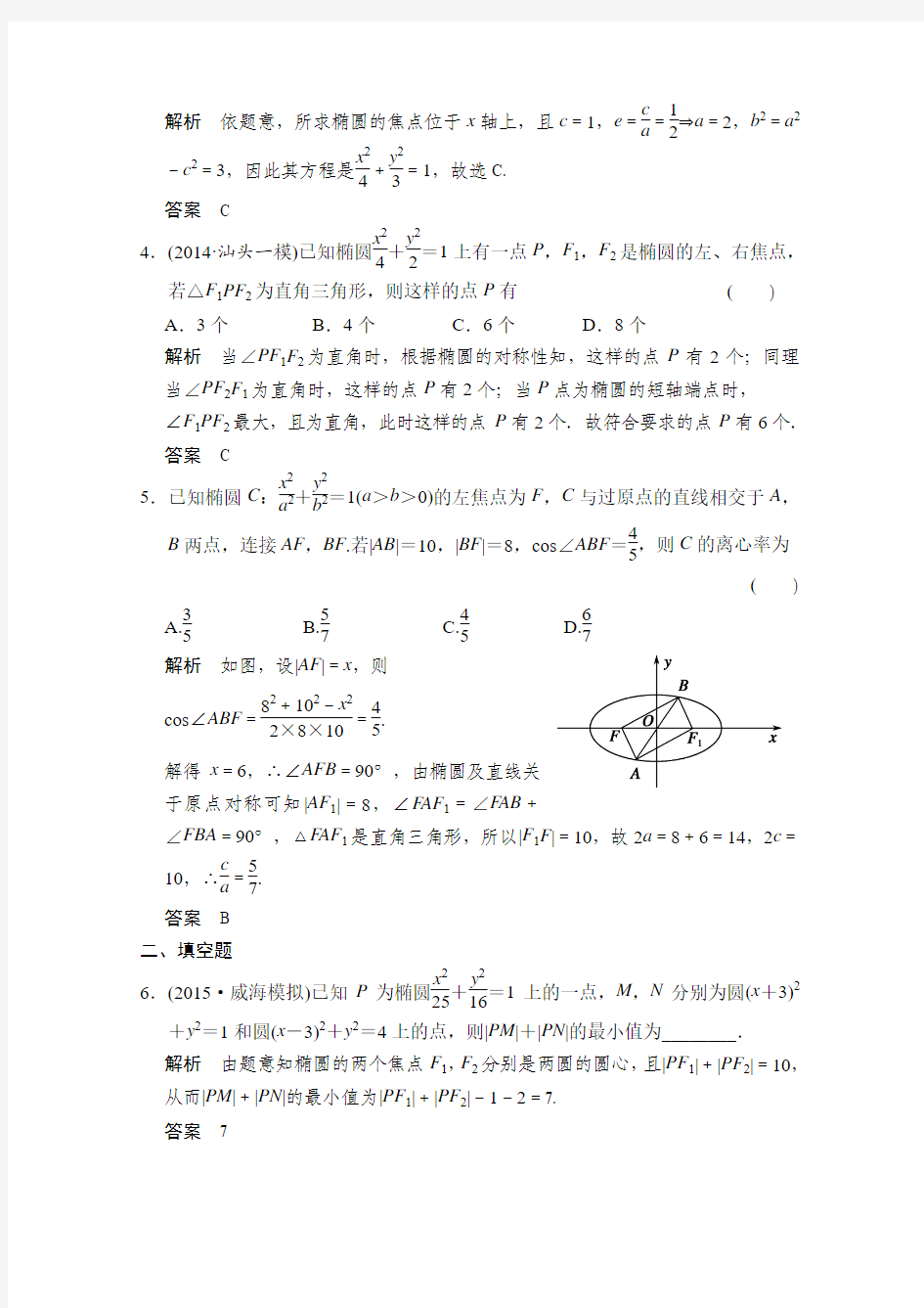 2016届数学一轮(理科)人教B版课时作业第九章平面解析几何-5含答案
