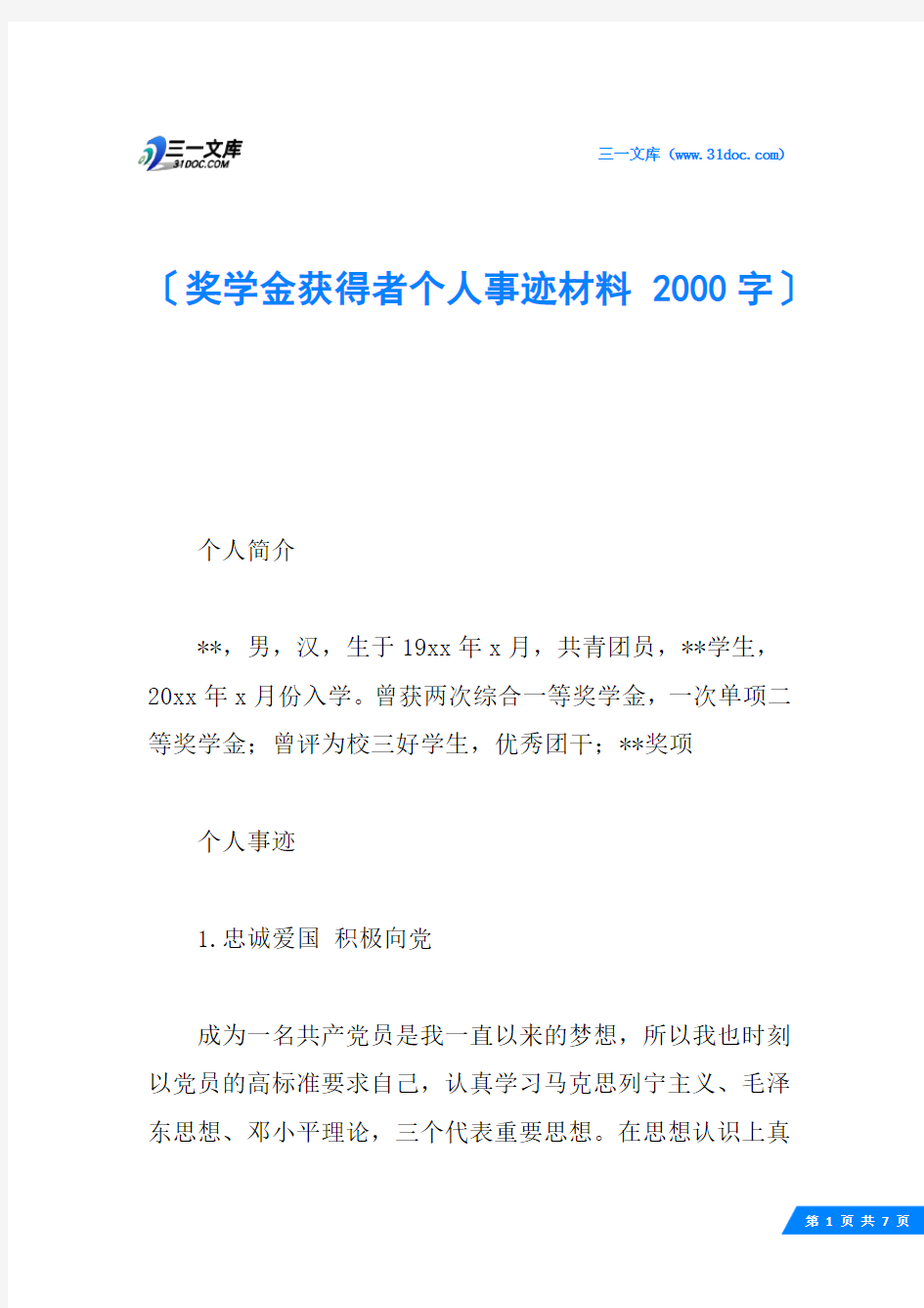 奖学金获得者个人事迹材料 2000字