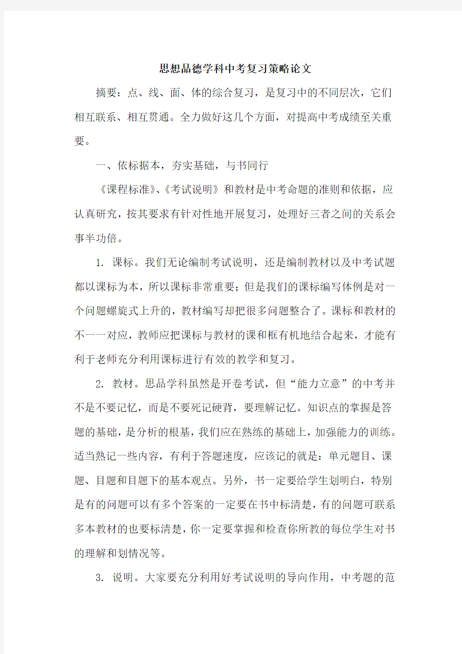 思想品德学科中考复习策略论文