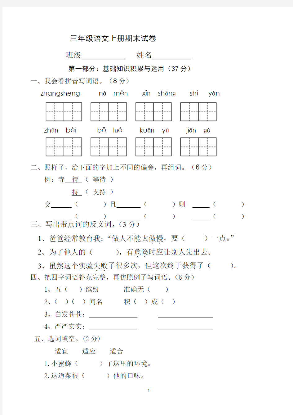 新课标人教版三年级语文上册期末试卷 (1)