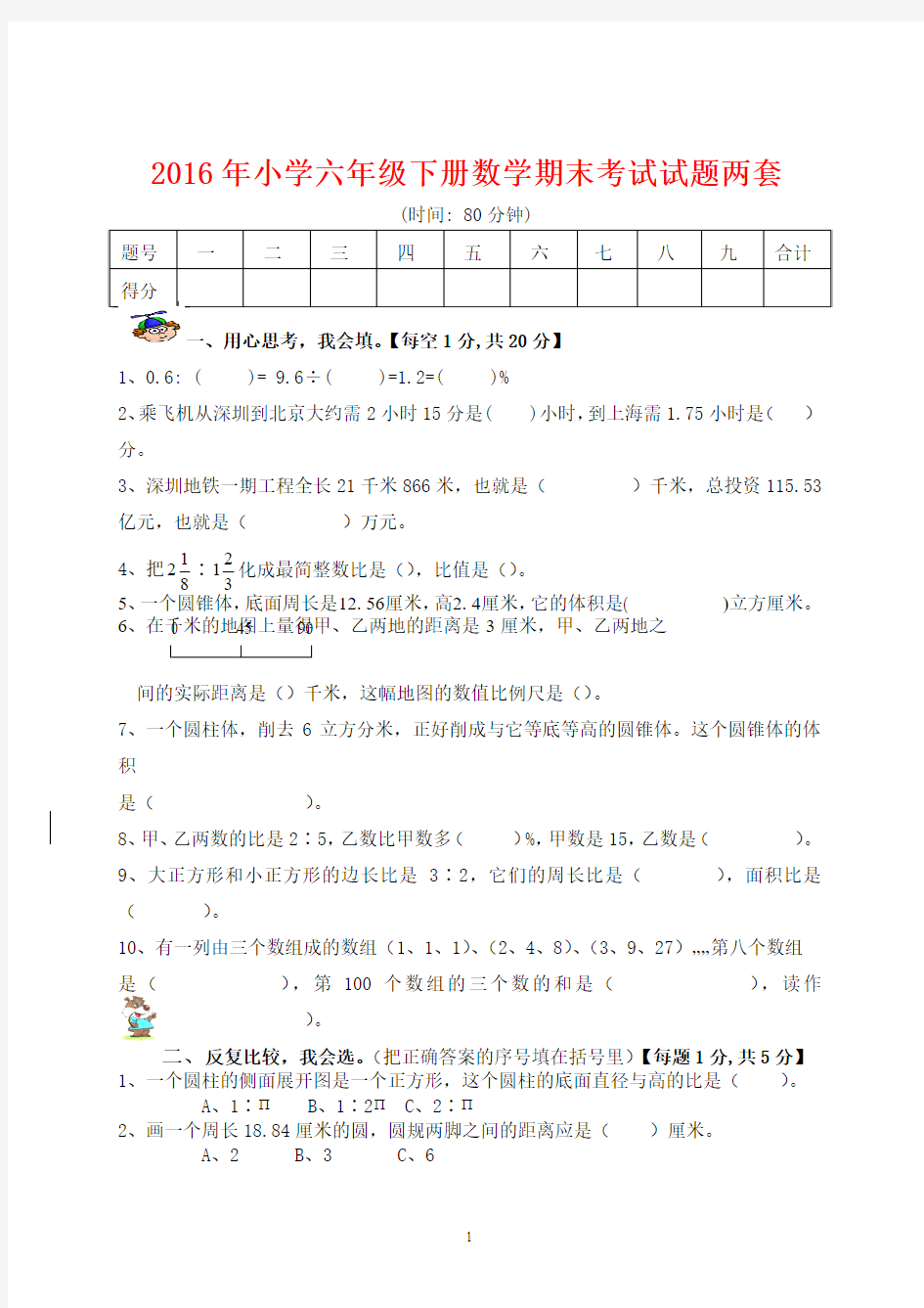 2016年小学六年级下册数学期末考试试题两套