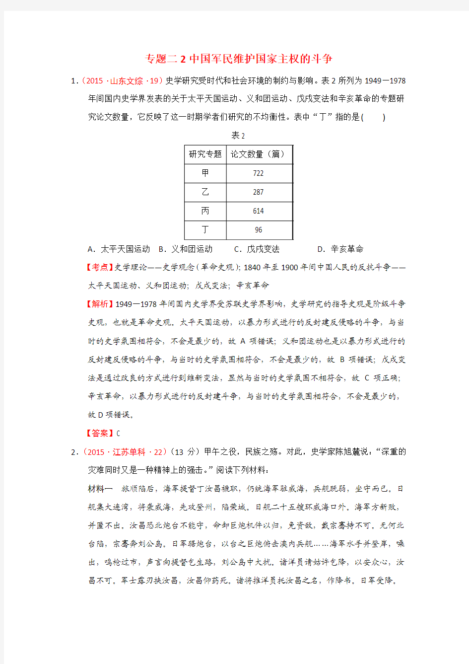 2015高考真题分章分节汇编之必修一之专题二2中国军民维护国家主权的斗争