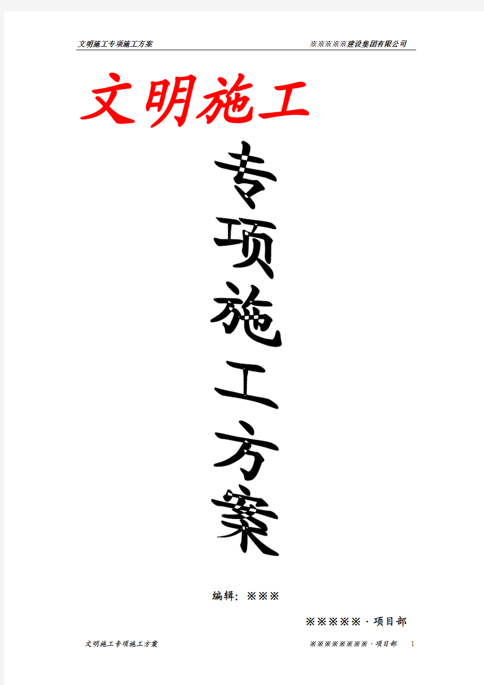 建筑行业施工现场：文明施工专项施工方案。。。。。。2011年6月。。。。。。