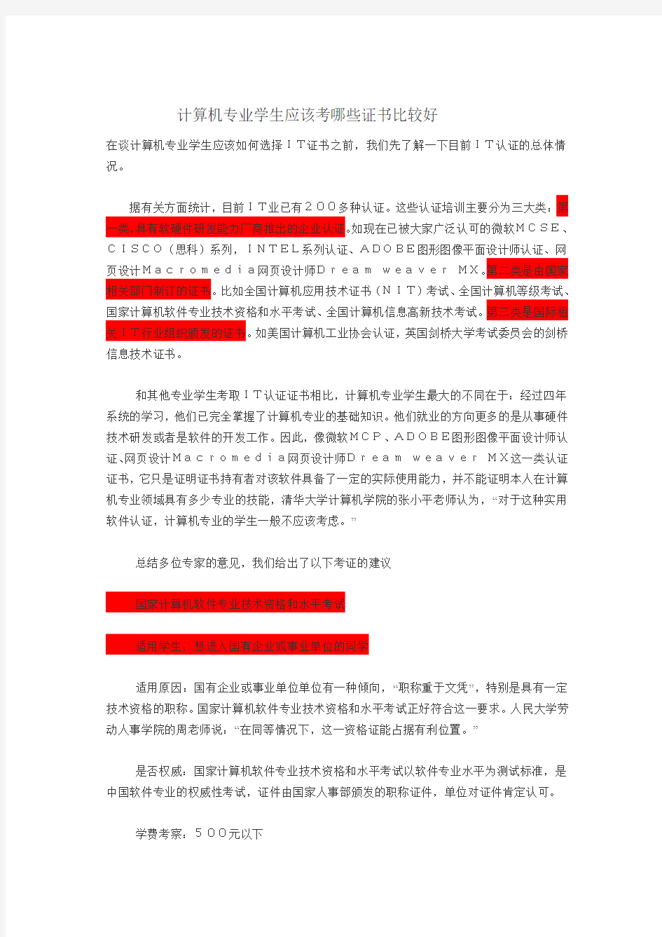 计算机专业学生应该考哪些证书比较好