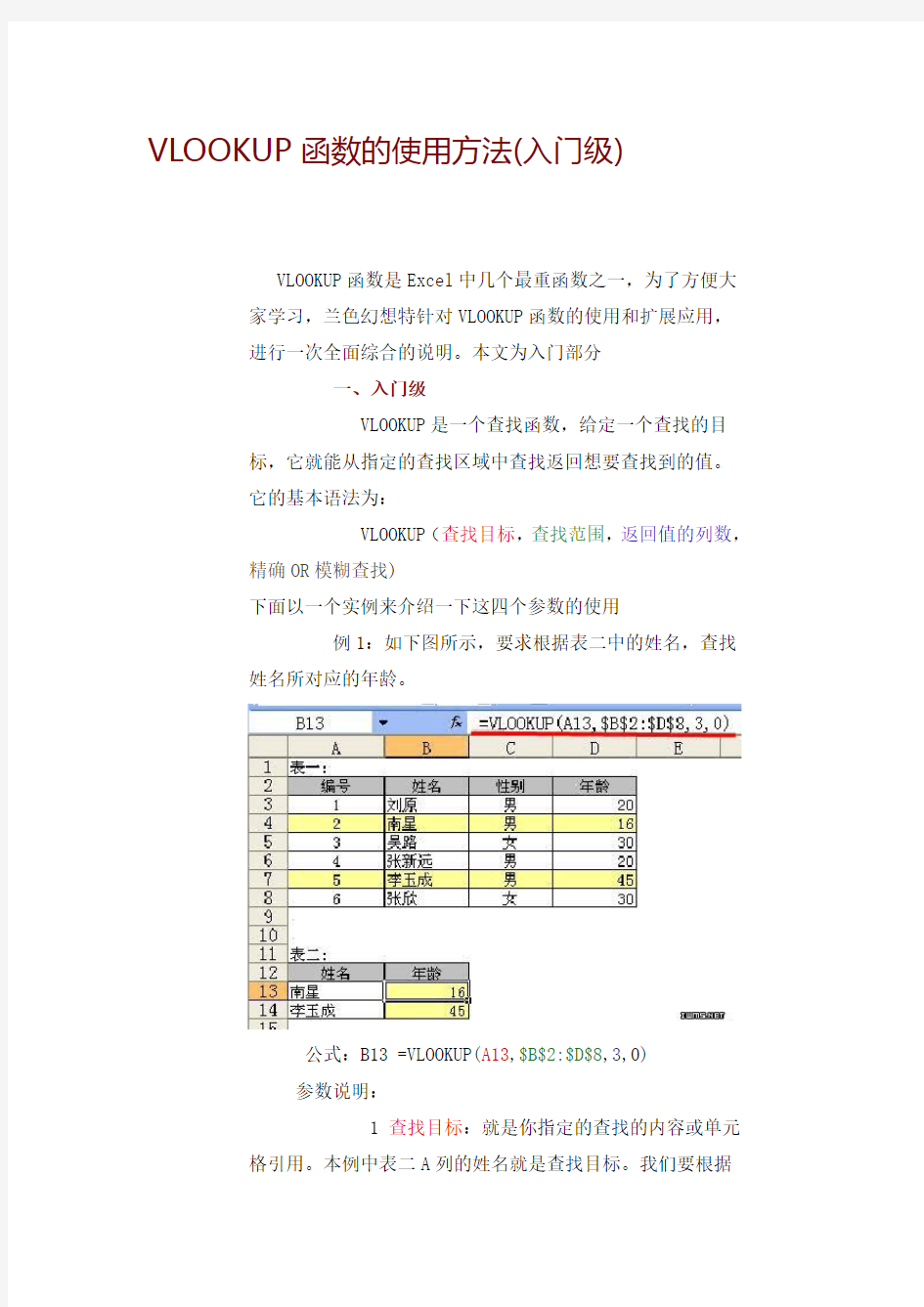 VLOOKUP函数的使用方法(入门、初级、高级篇)