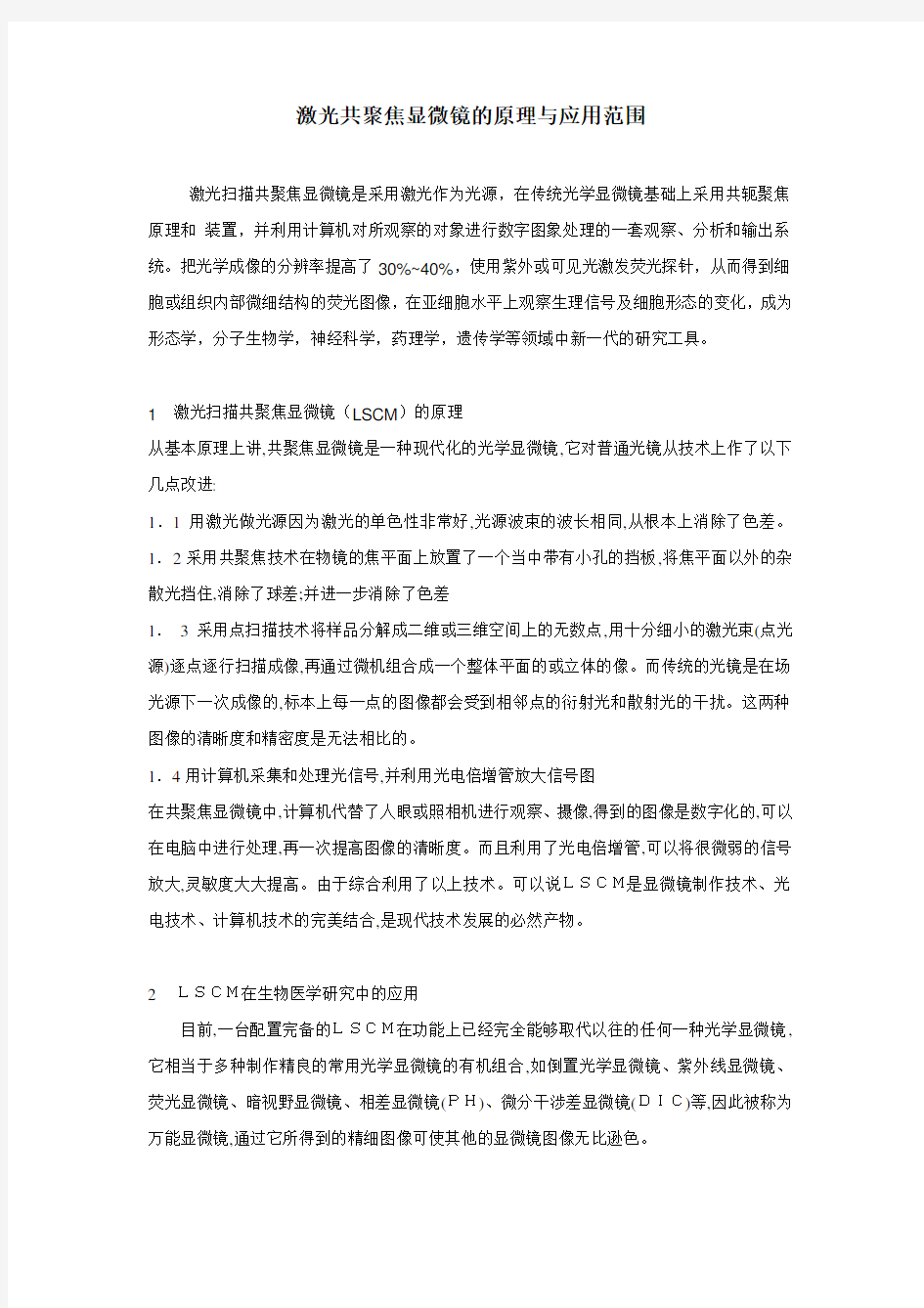 激光共聚焦显微镜的原理与应用范围