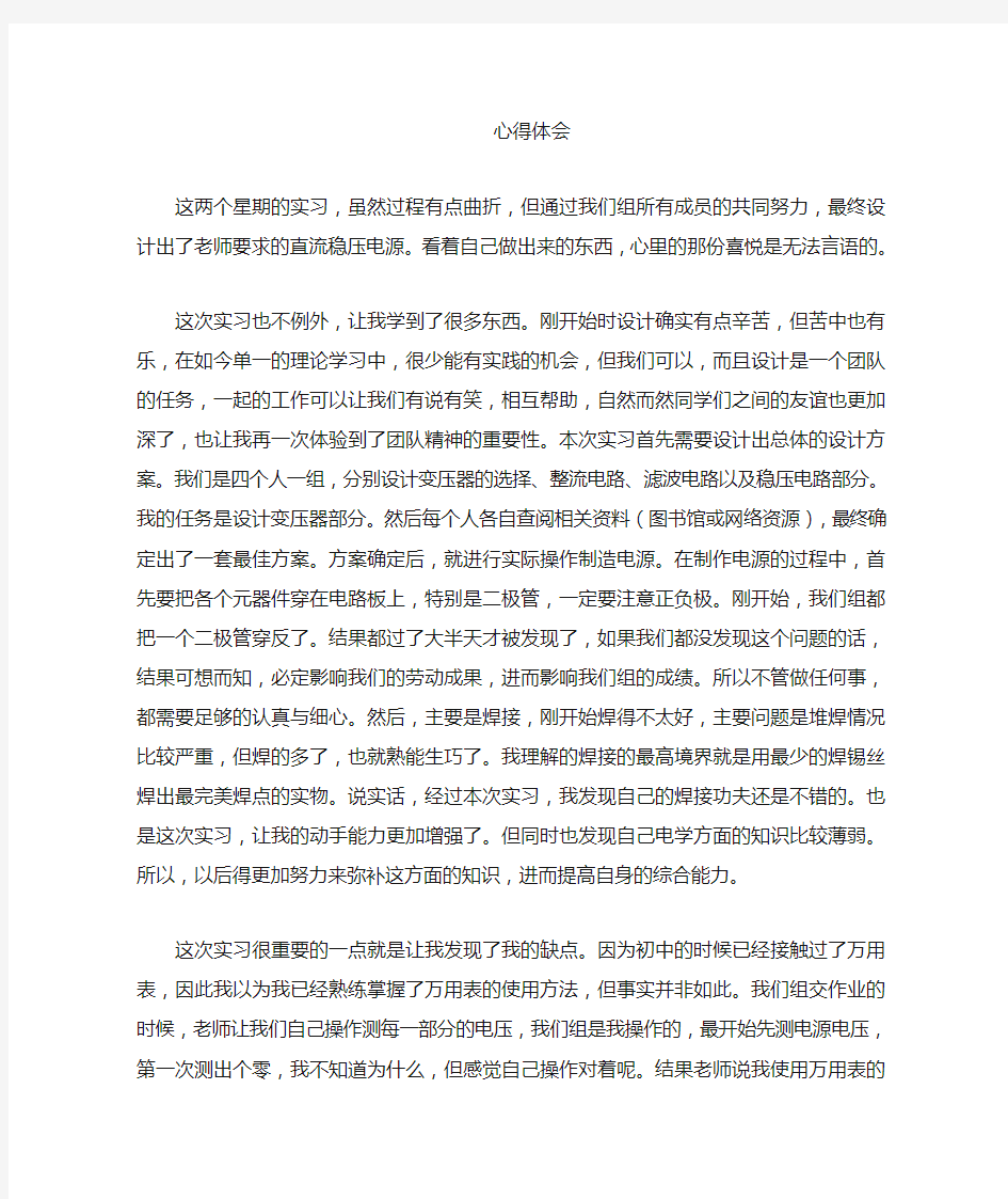 直流稳压电源实习心得1