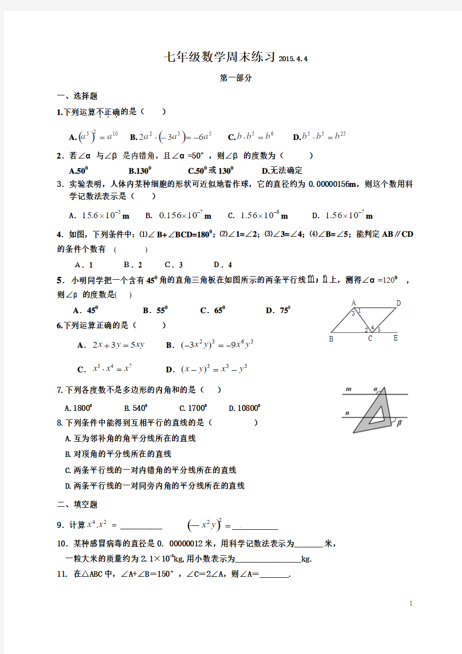 七年级数学周末练习2015.4.4