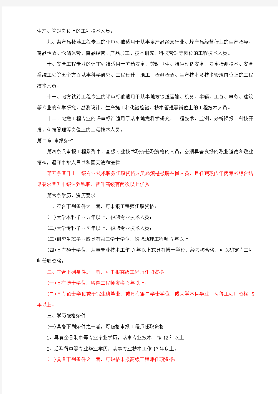 黑龙江省工程系列工程技术专业中、高级专业技术职务任职资格评审标准