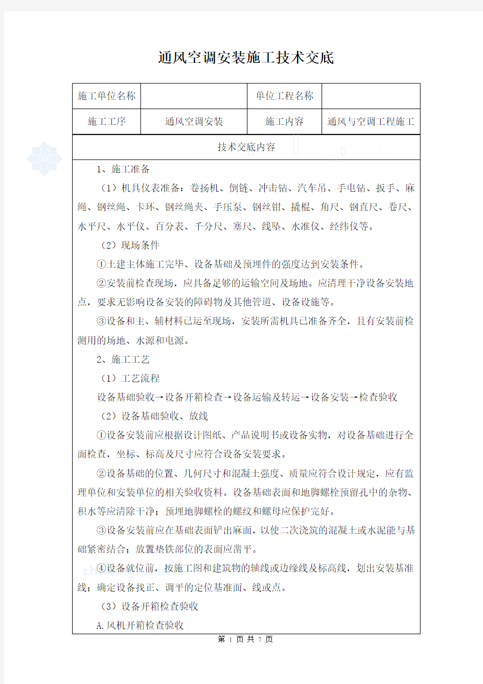 通风空调安装施工技术交底