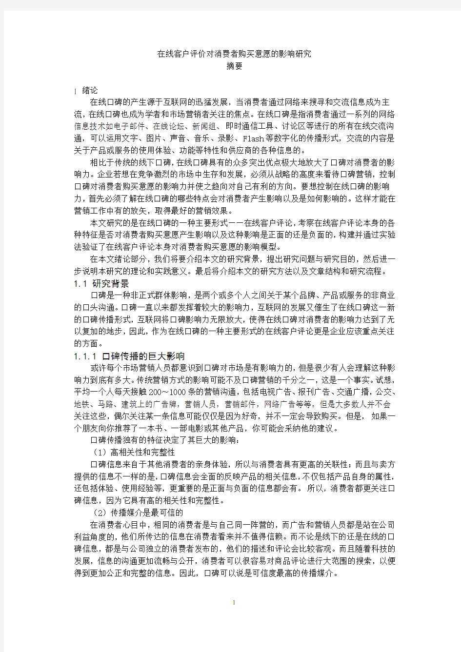 在线客户评价对消费者购买意愿的影响研究