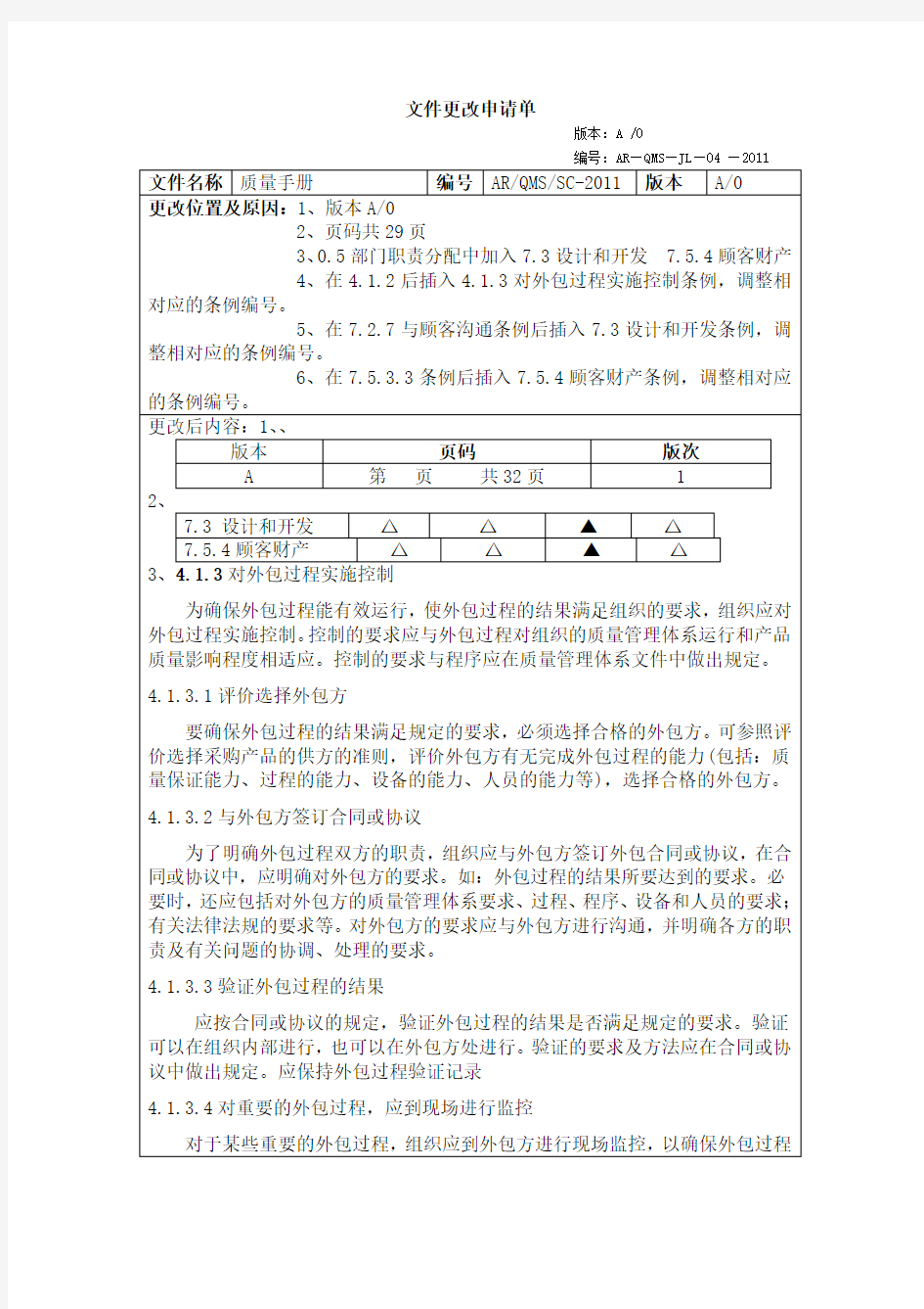 质量手册 文件更改申请单