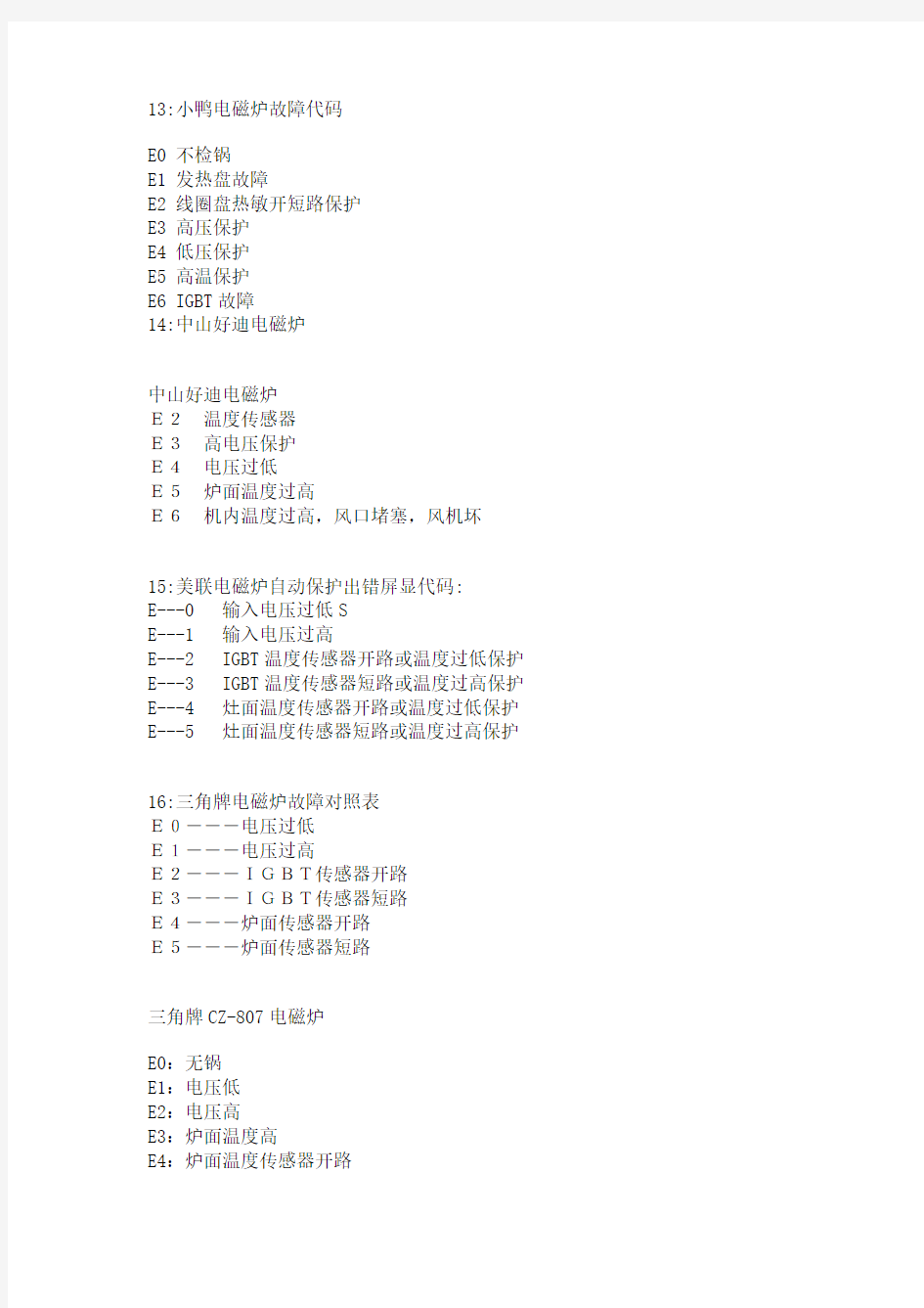 电磁炉故障代码表