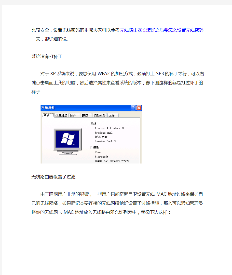 笔记本搜索到无线网络信号却连不上的原因