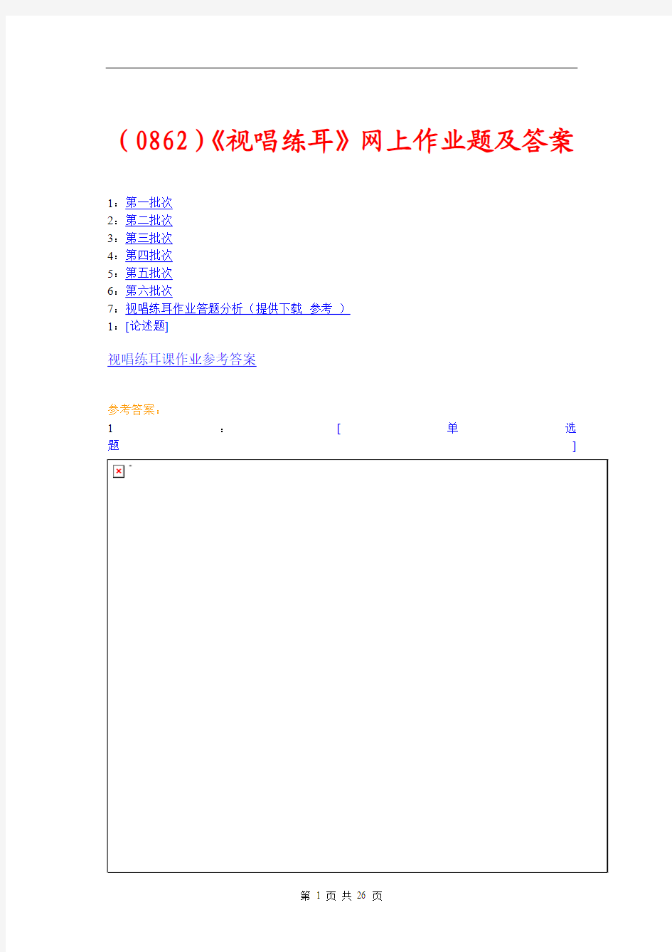 (0862)《视唱练耳》网上作业题及答案