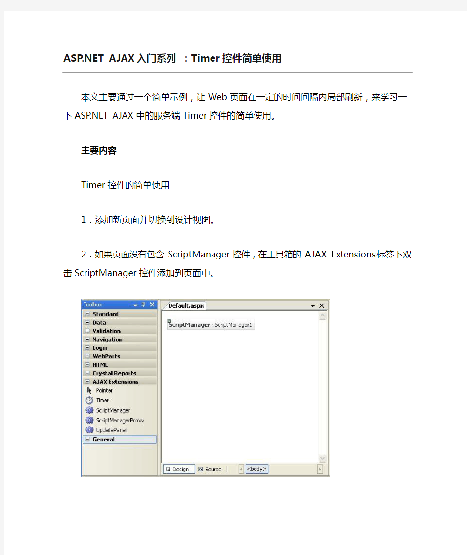 ASP.NET AJAX入门系列：Timer控件简单使用