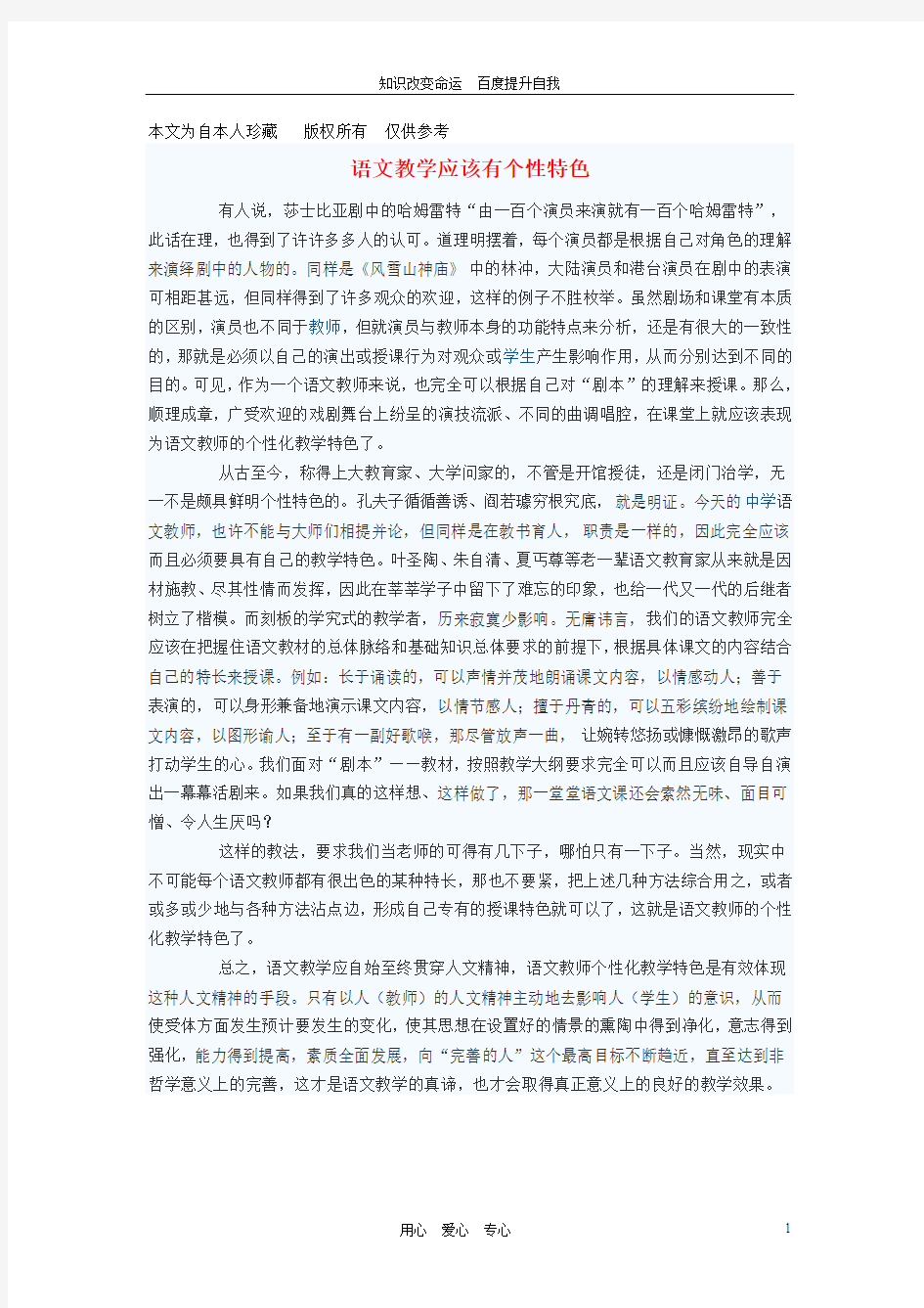 (no.1)初中语文教学论文 语文教学应该有个性特色