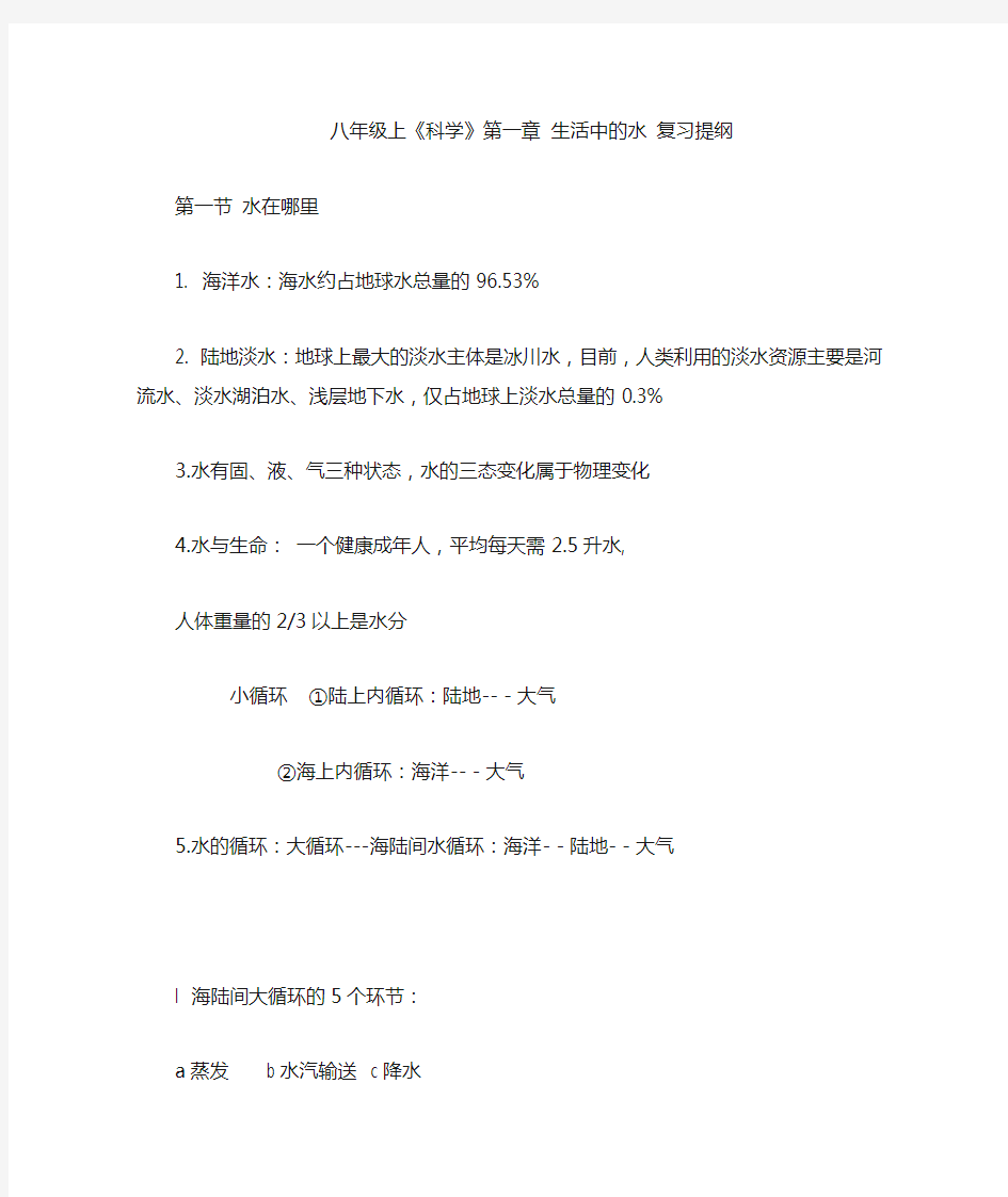 八年级上科学第一章,第二章,第三章, 复习提纲