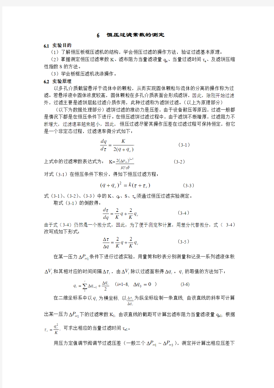 实验三 恒压过滤及洗涤实验