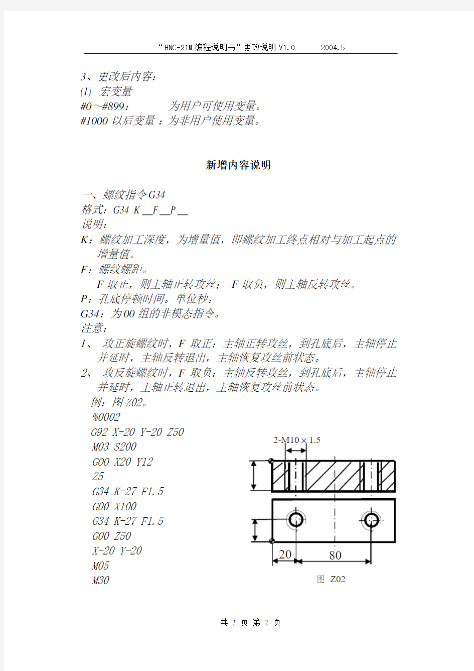 华中“世纪星”数控系统铣床编程说明书更改文件