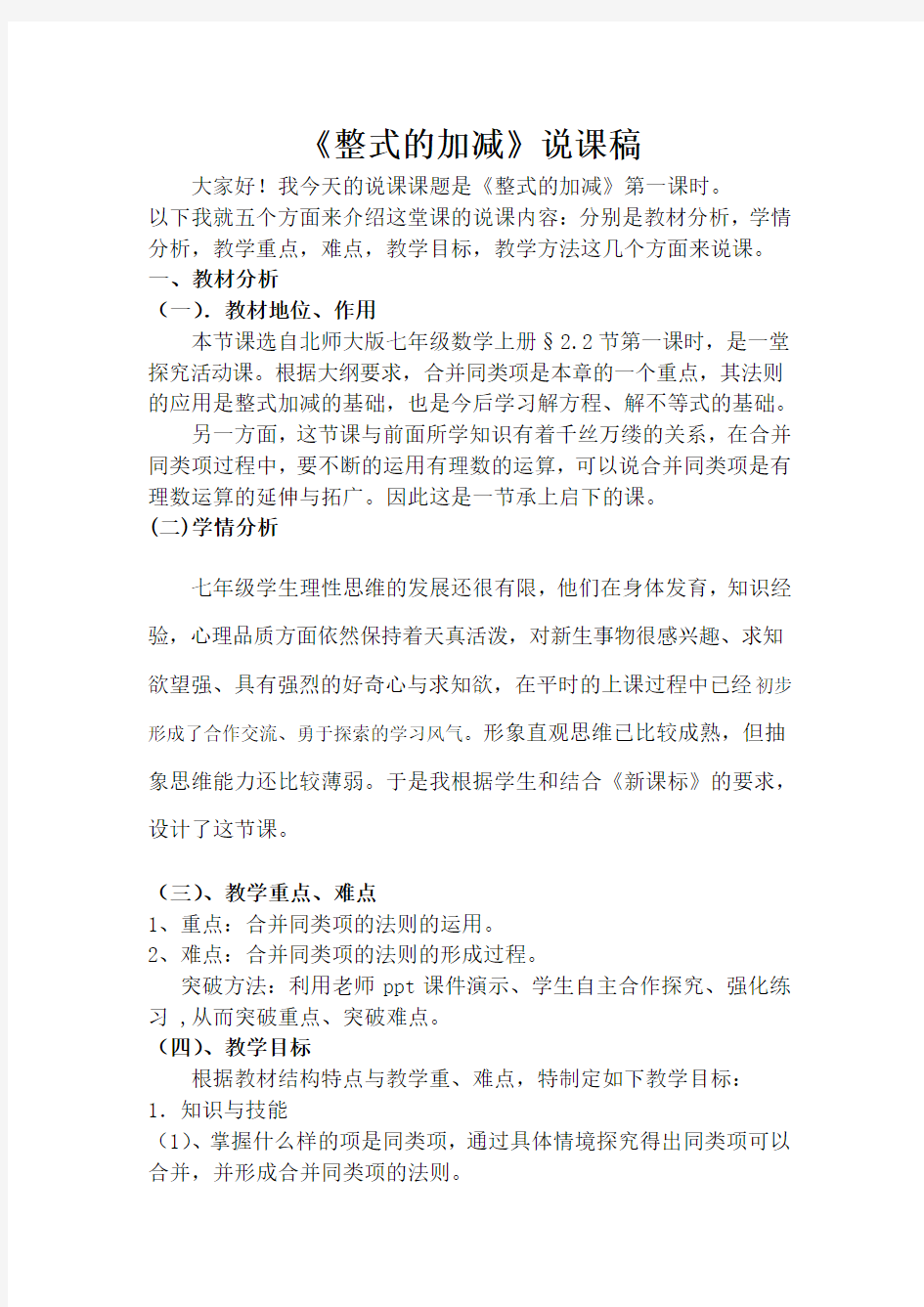 北师大版整式的加减说课稿