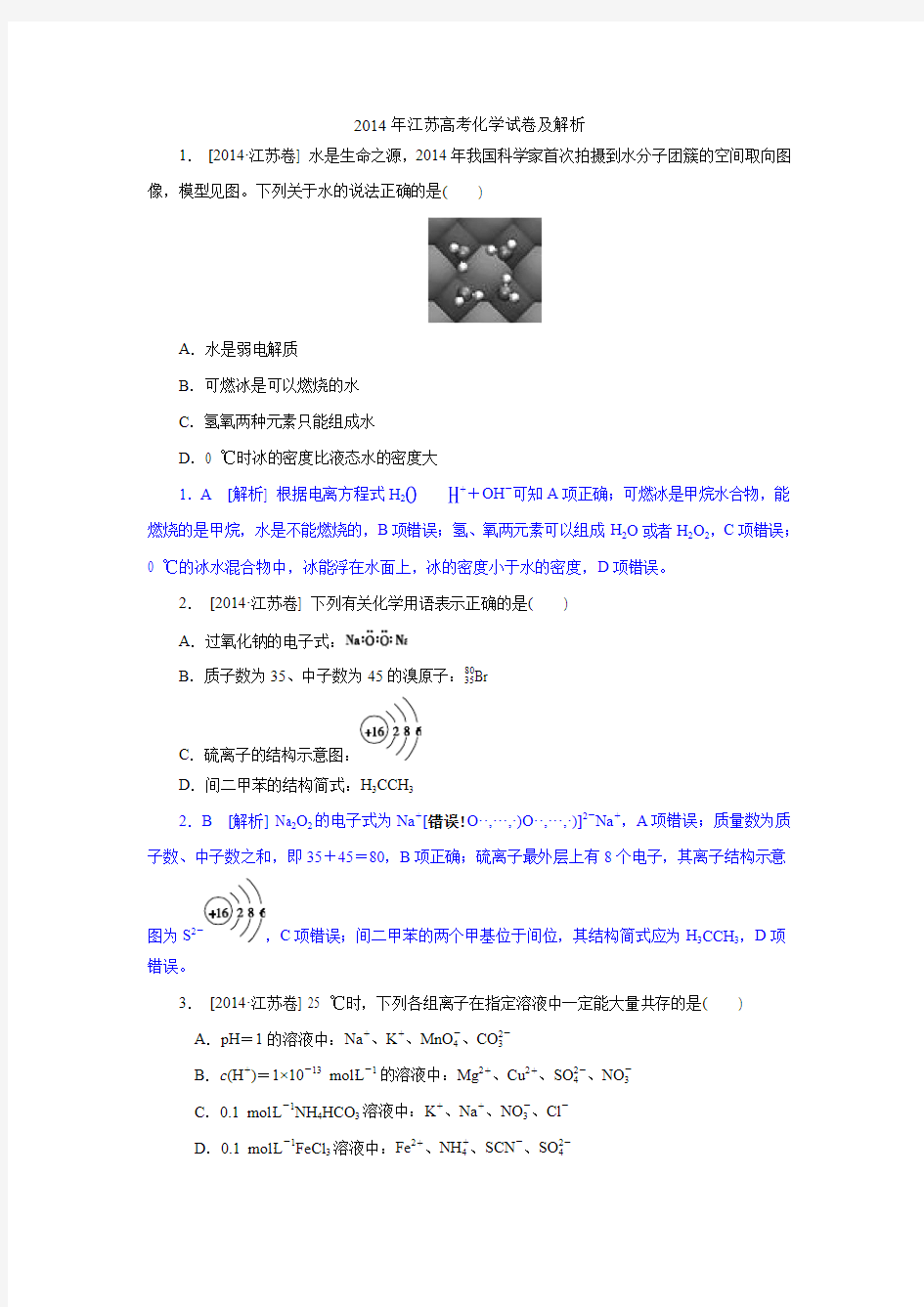 2014年江苏高考化学试卷及解析