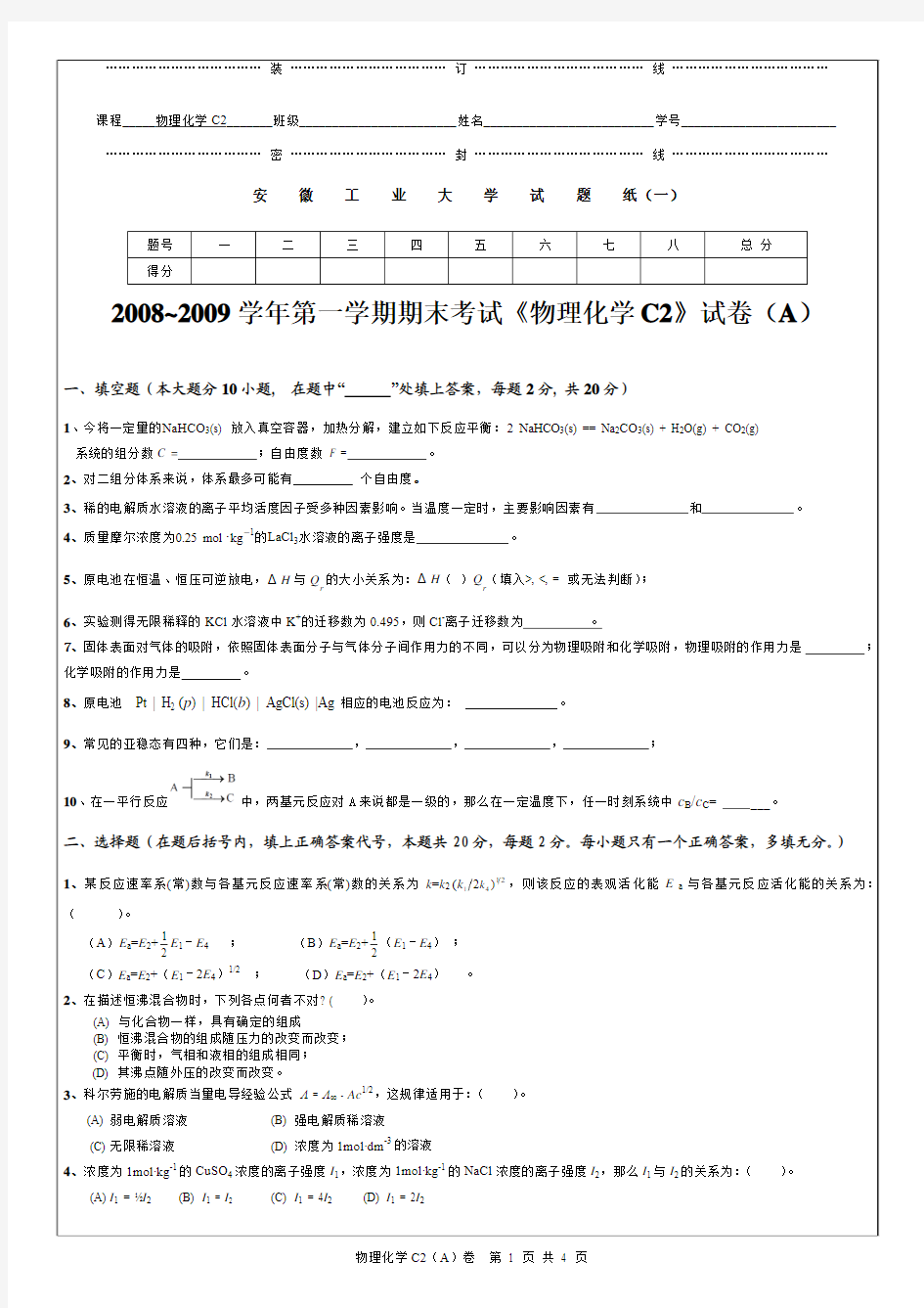 物化C2试卷A