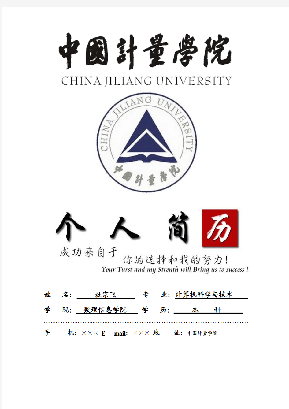 中国计量学院封面个人简历模板