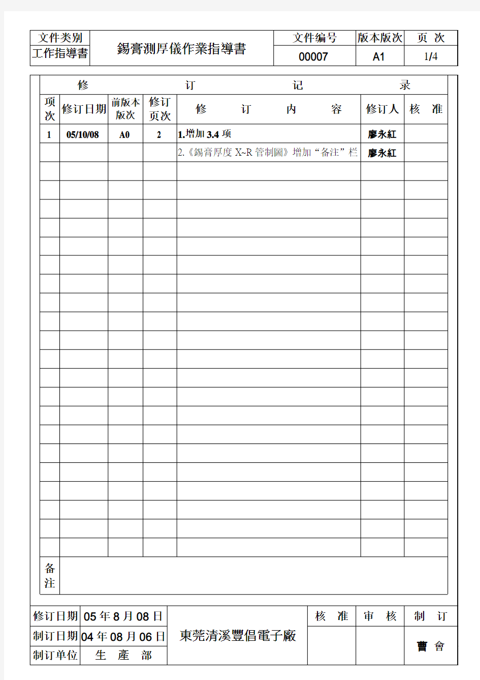 锡膏测厚仪作业指导书