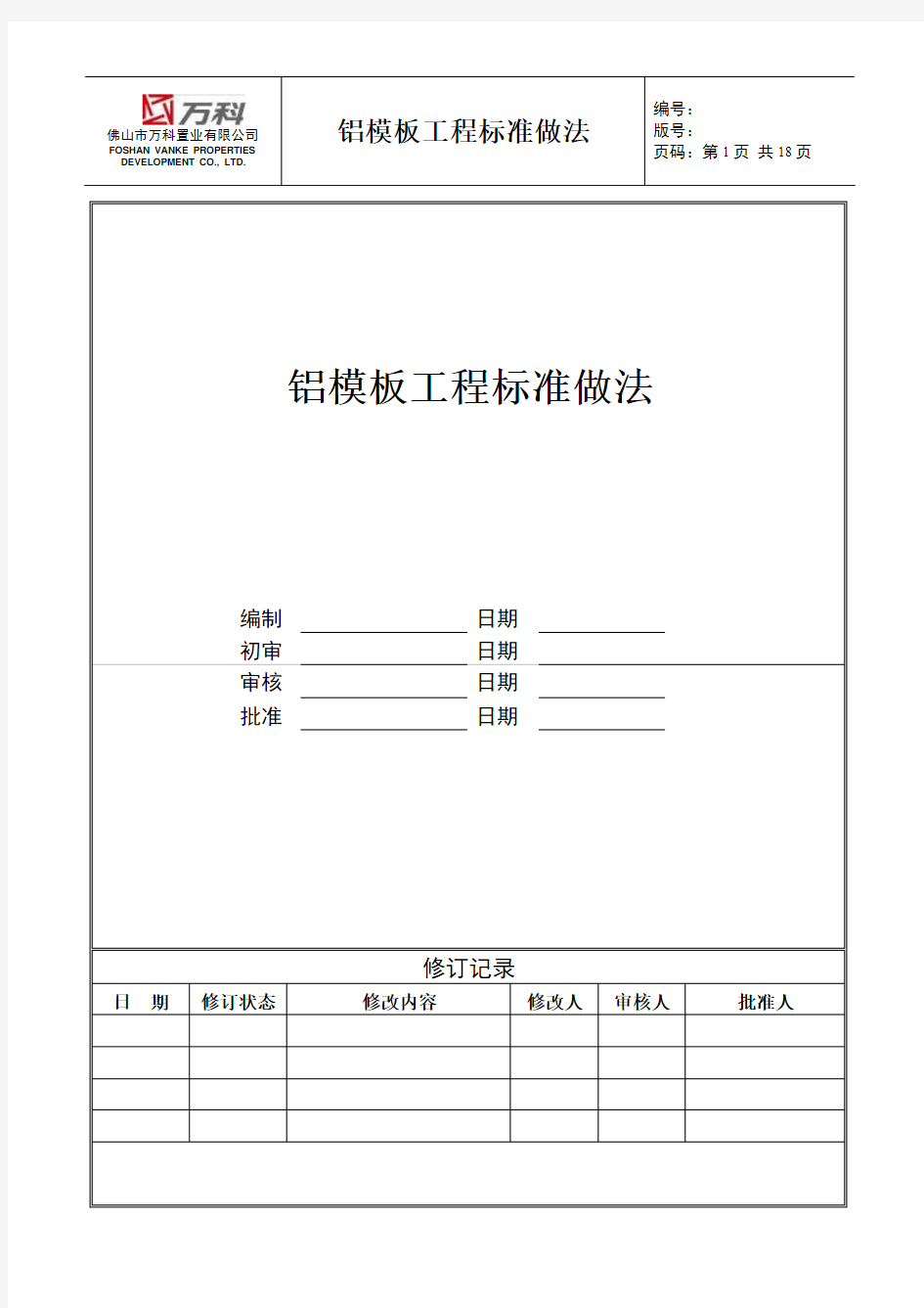 铝模板工程标准做法