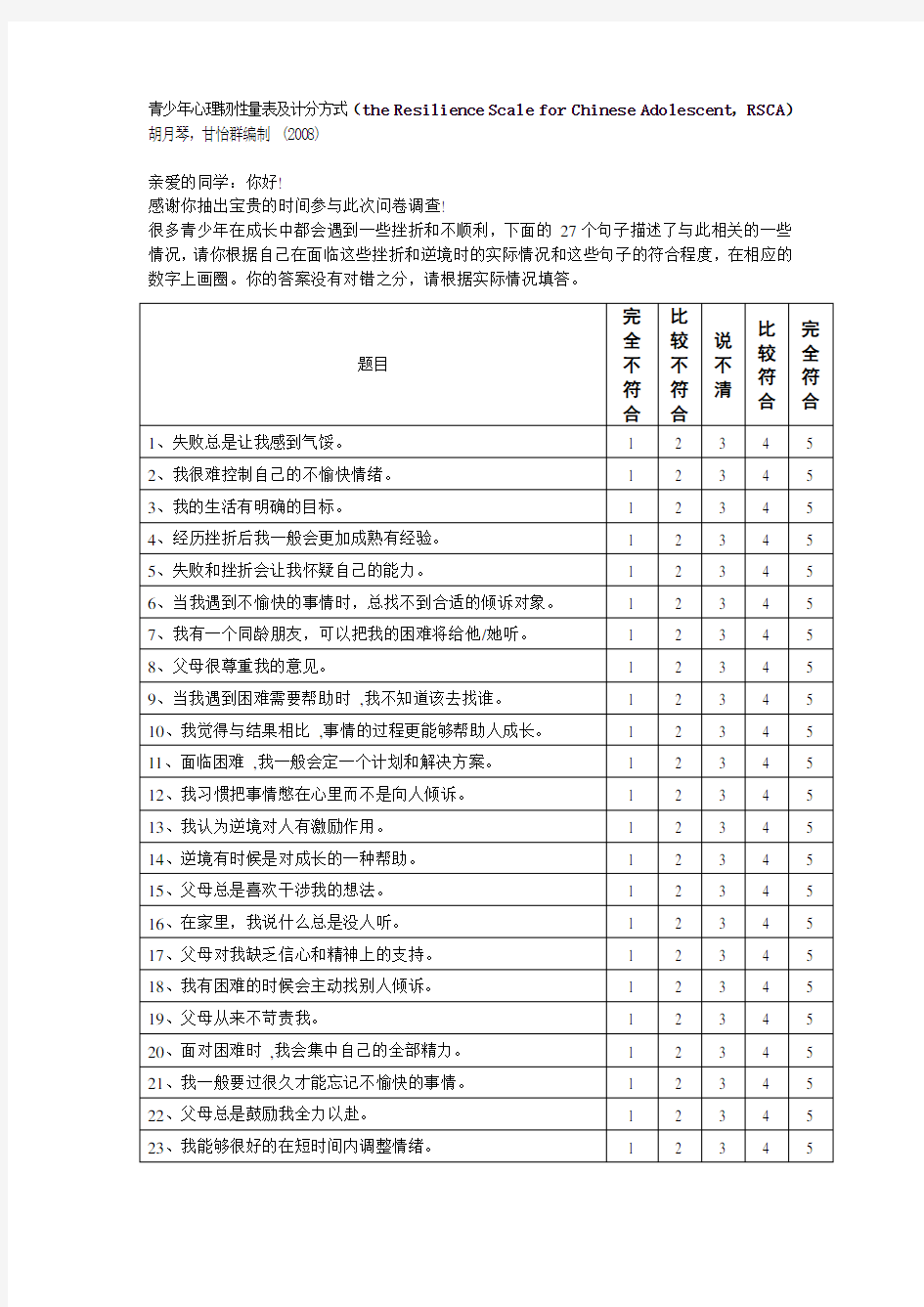 B问卷-青少年心理韧性量表  胡月琴,甘怡群编制