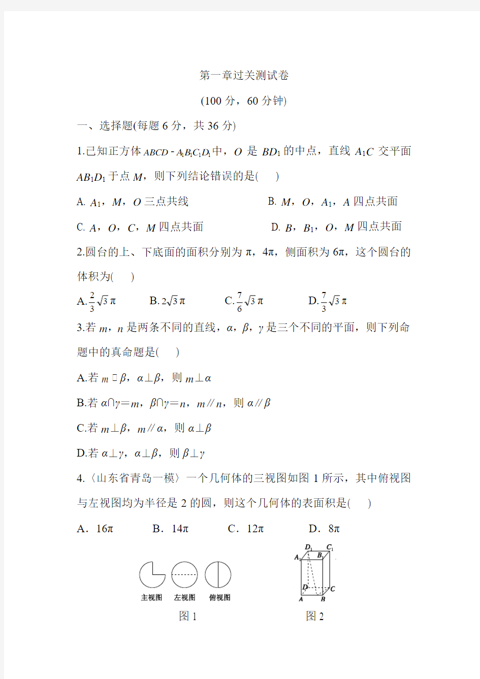 2014-2015学年点拨高中数学必修2(北师大版)过关测试卷：第一章 立体几何初步 过关测试卷