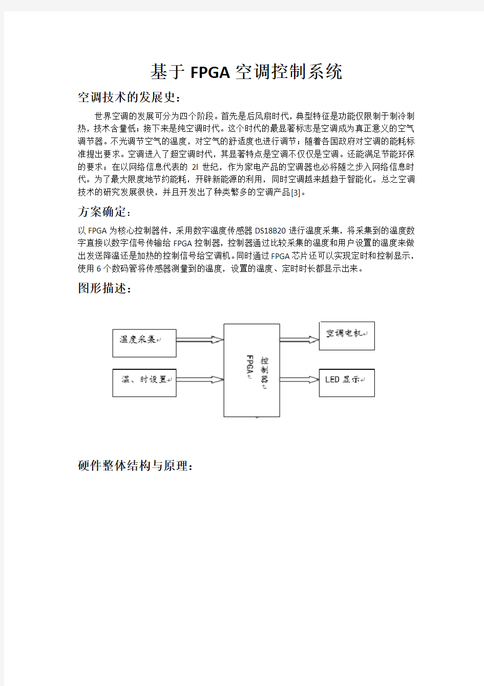 基于FPGA空调控制系统