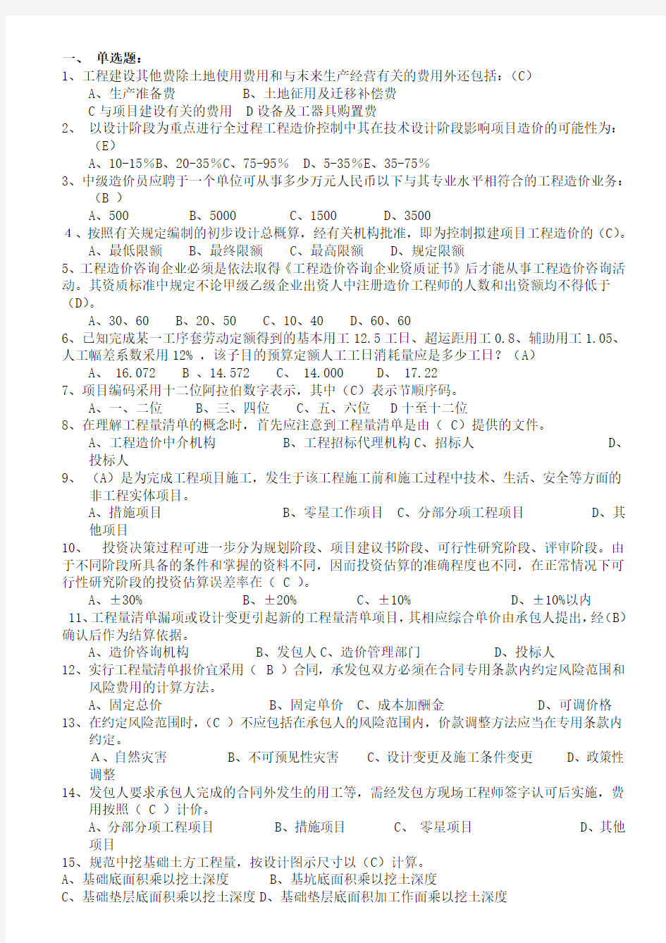 2014年江苏省造价员考试模拟试题(包括理论和案例)