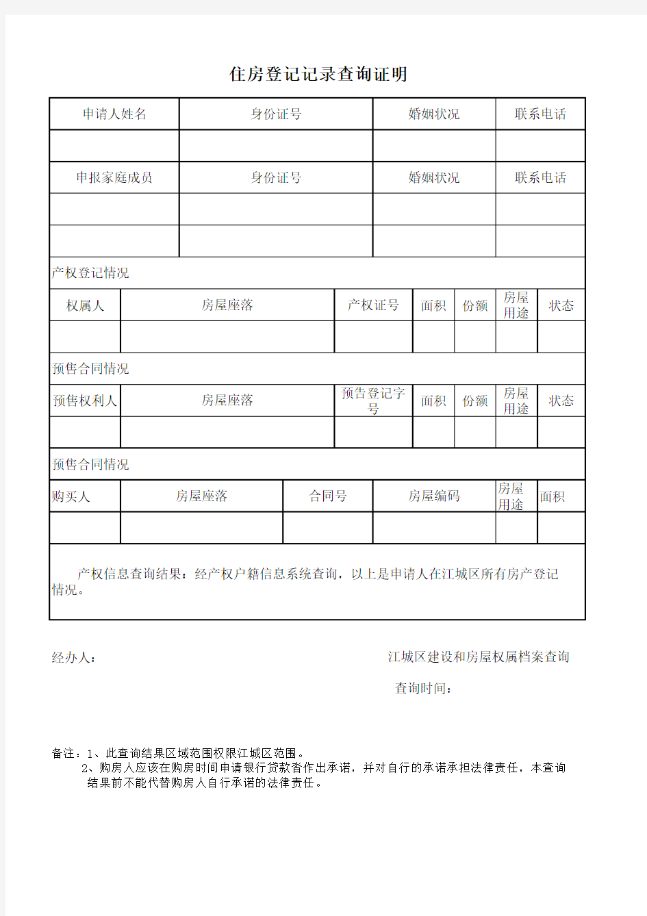 住房登记记录查询证明