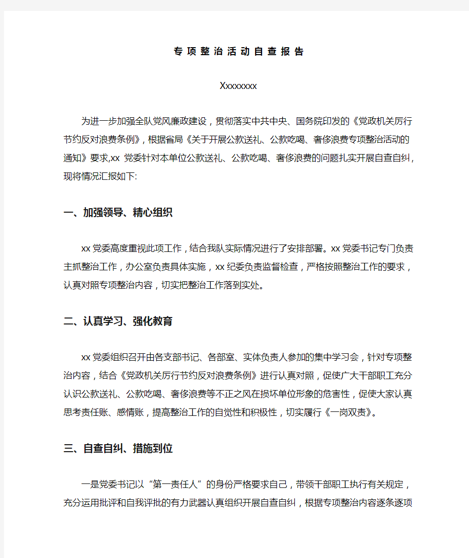 专项整治自查报告