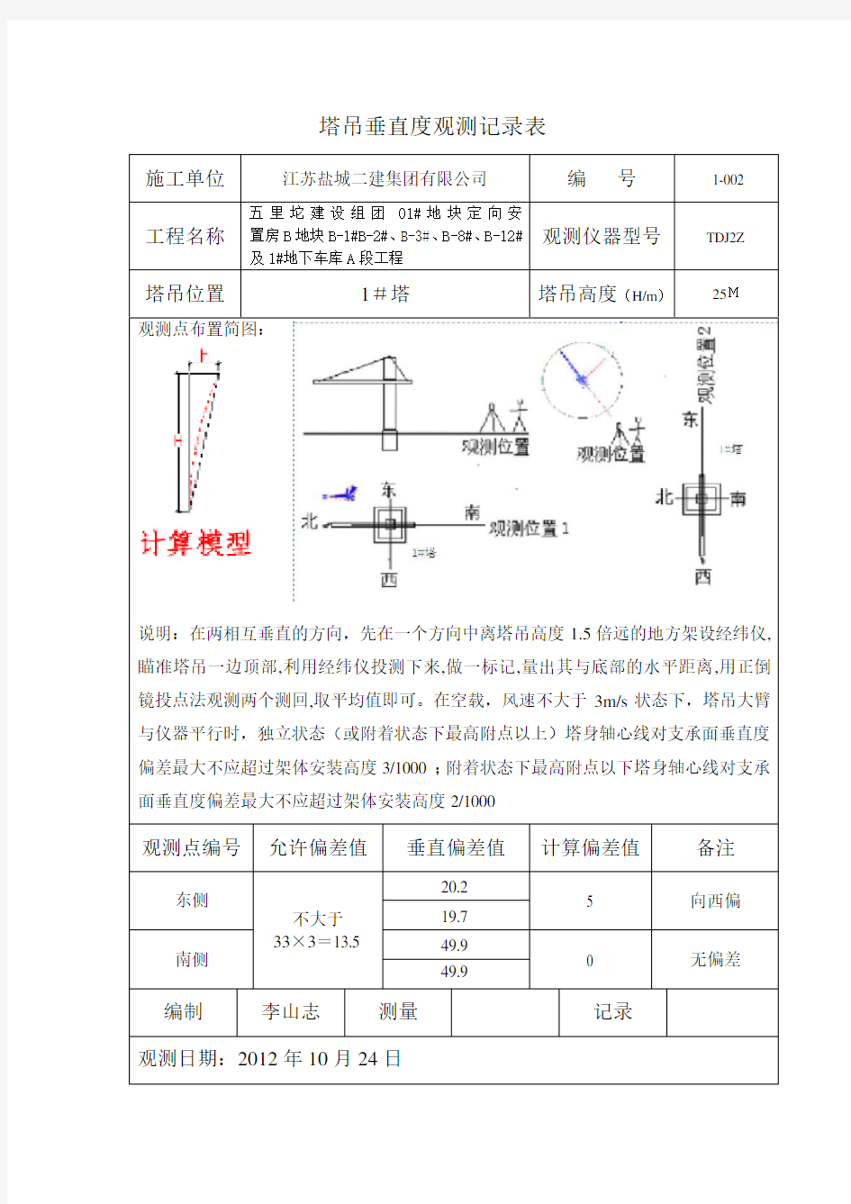 塔吊垂直度观测记录表