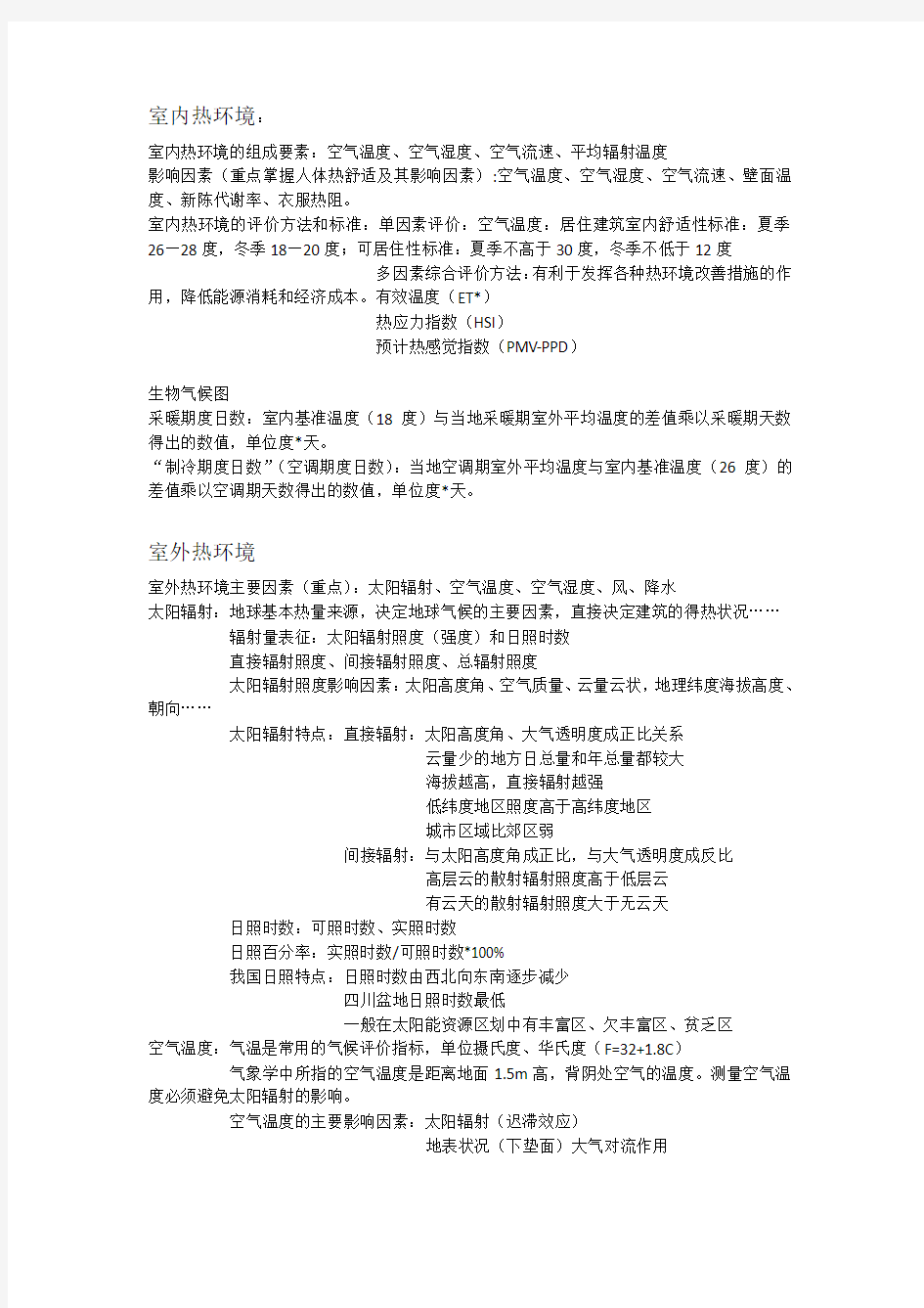 建筑物理热工学复习整理