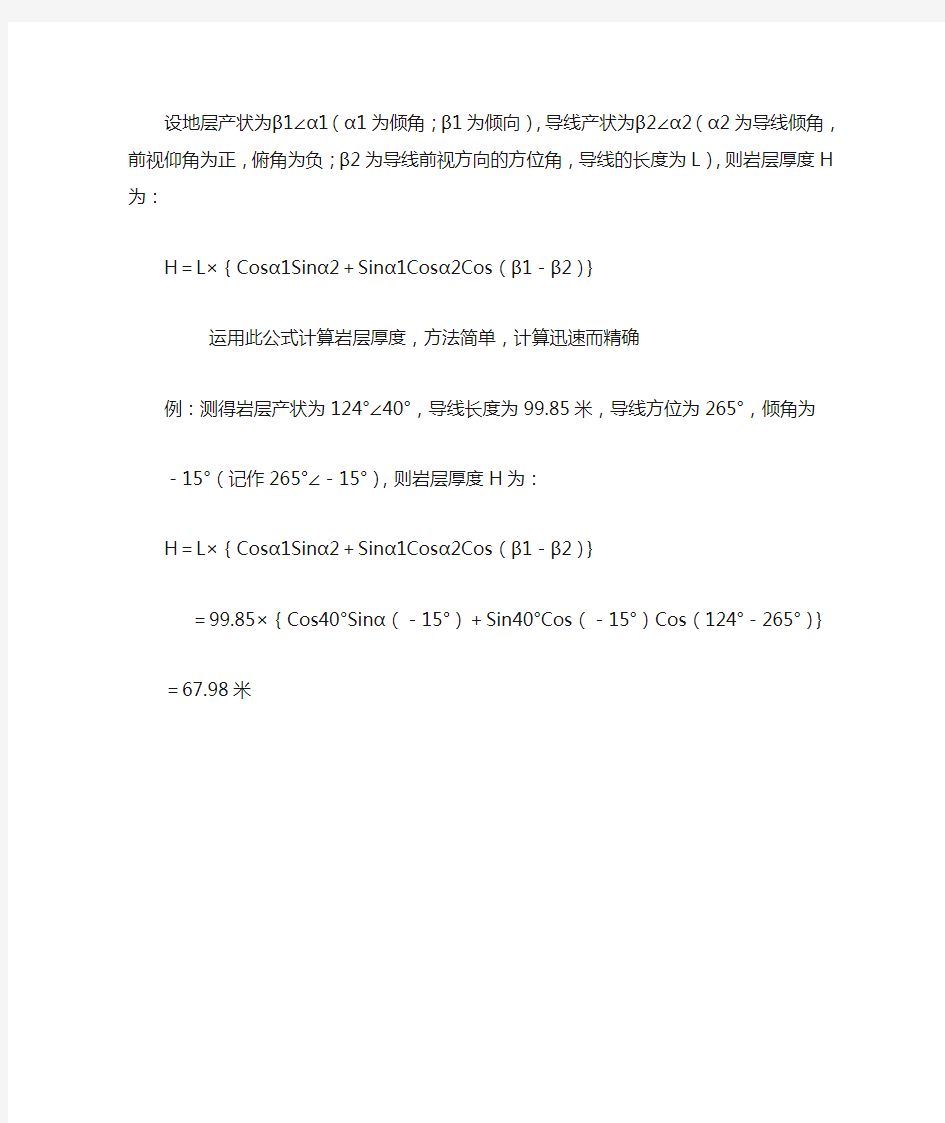 地层真厚度计算公式 Microsoft Word 文档