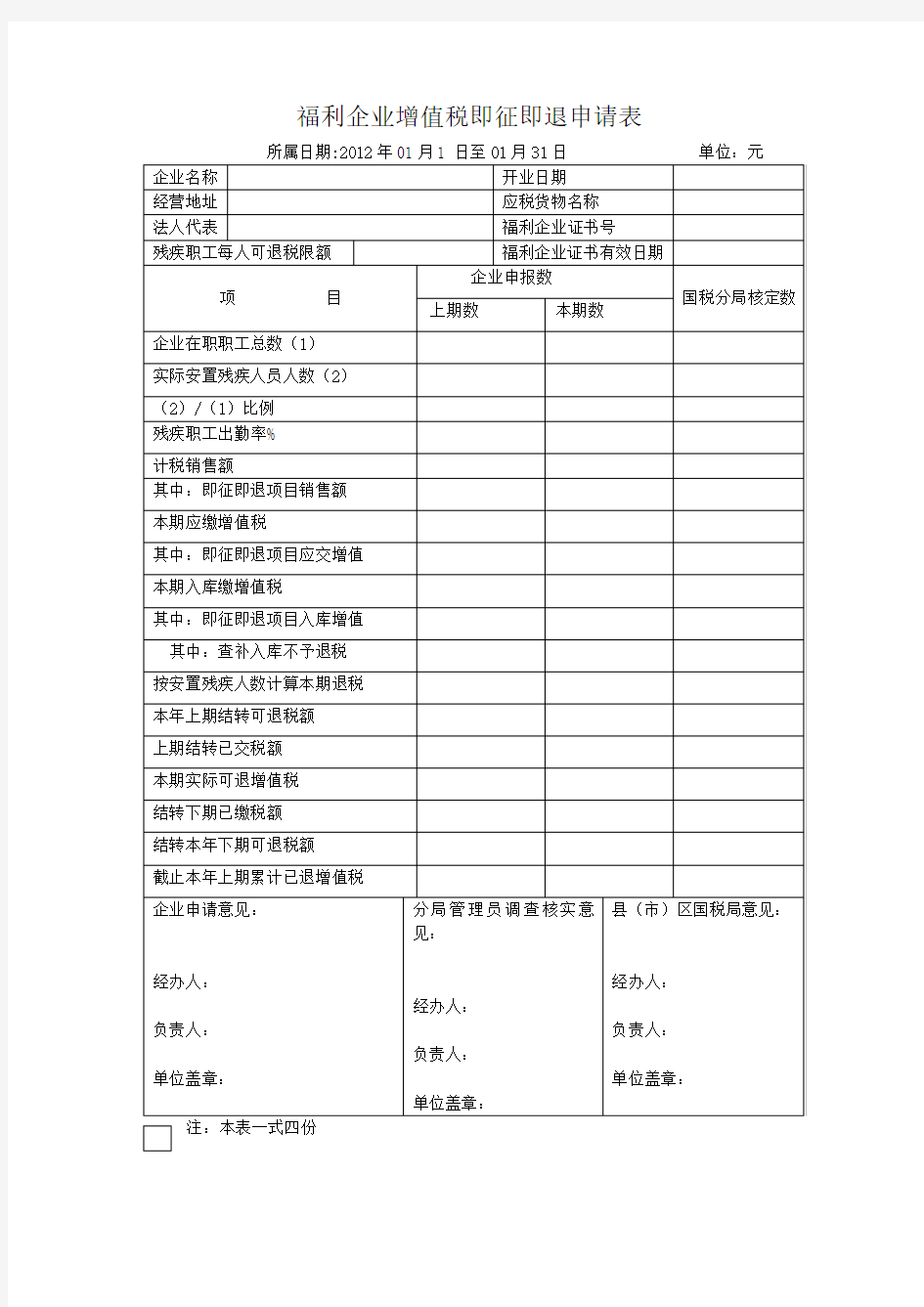 福利企业增值税即征即退申请表