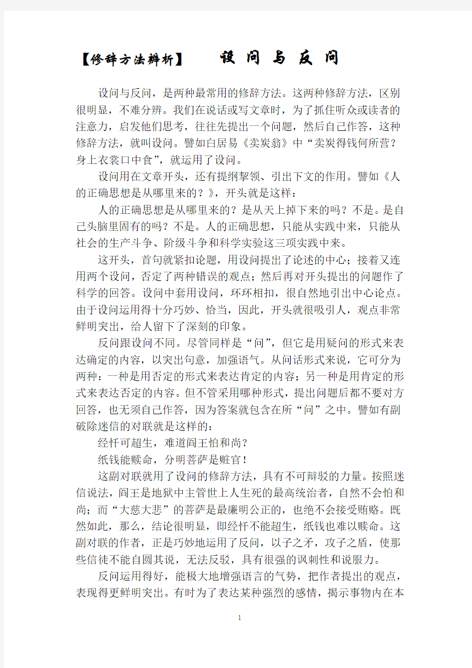 【修辞方法辨析】设问与反问